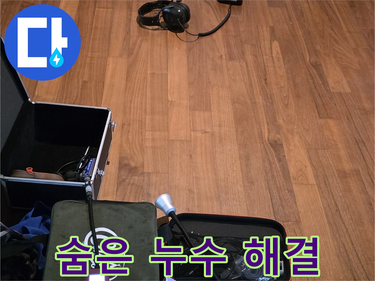 마포구 용강동 현대홈타운 누수 - 청음 기술을 사용하여 숨어있는 누수까지 찾아낼 준비를 하고 있습니다.