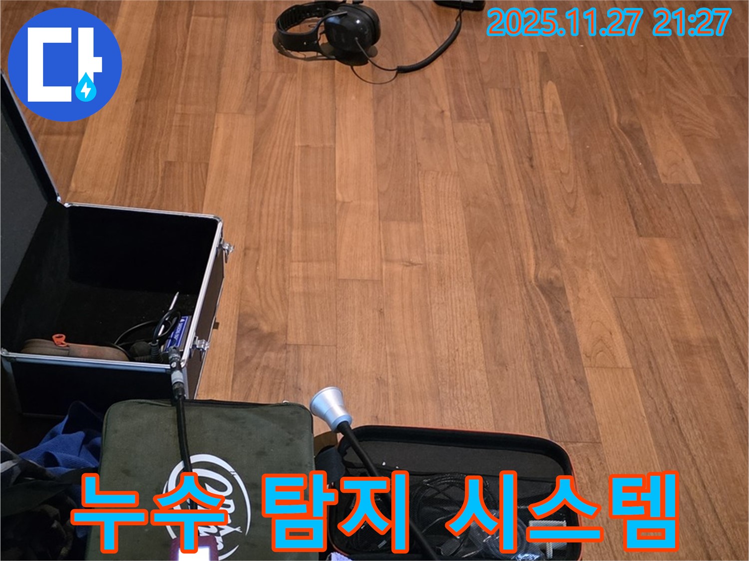 마포구 용강동 현대홈타운 누수 - 최첨단 누수 탐지 시스템 가동 준비 완료