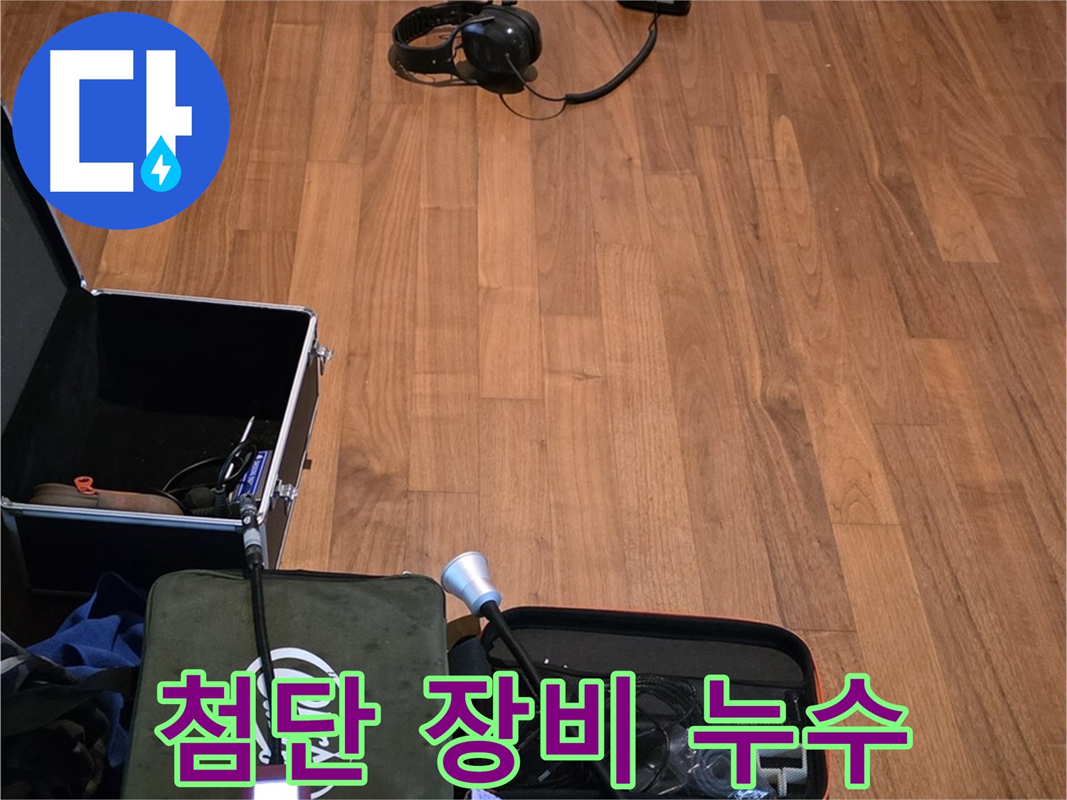 마포구 용강동 현대홈타운 누수 - 최첨단 누수 탐지 장비들을 사용하여 누수 위치를 정확하게 파악하고 있습니다.