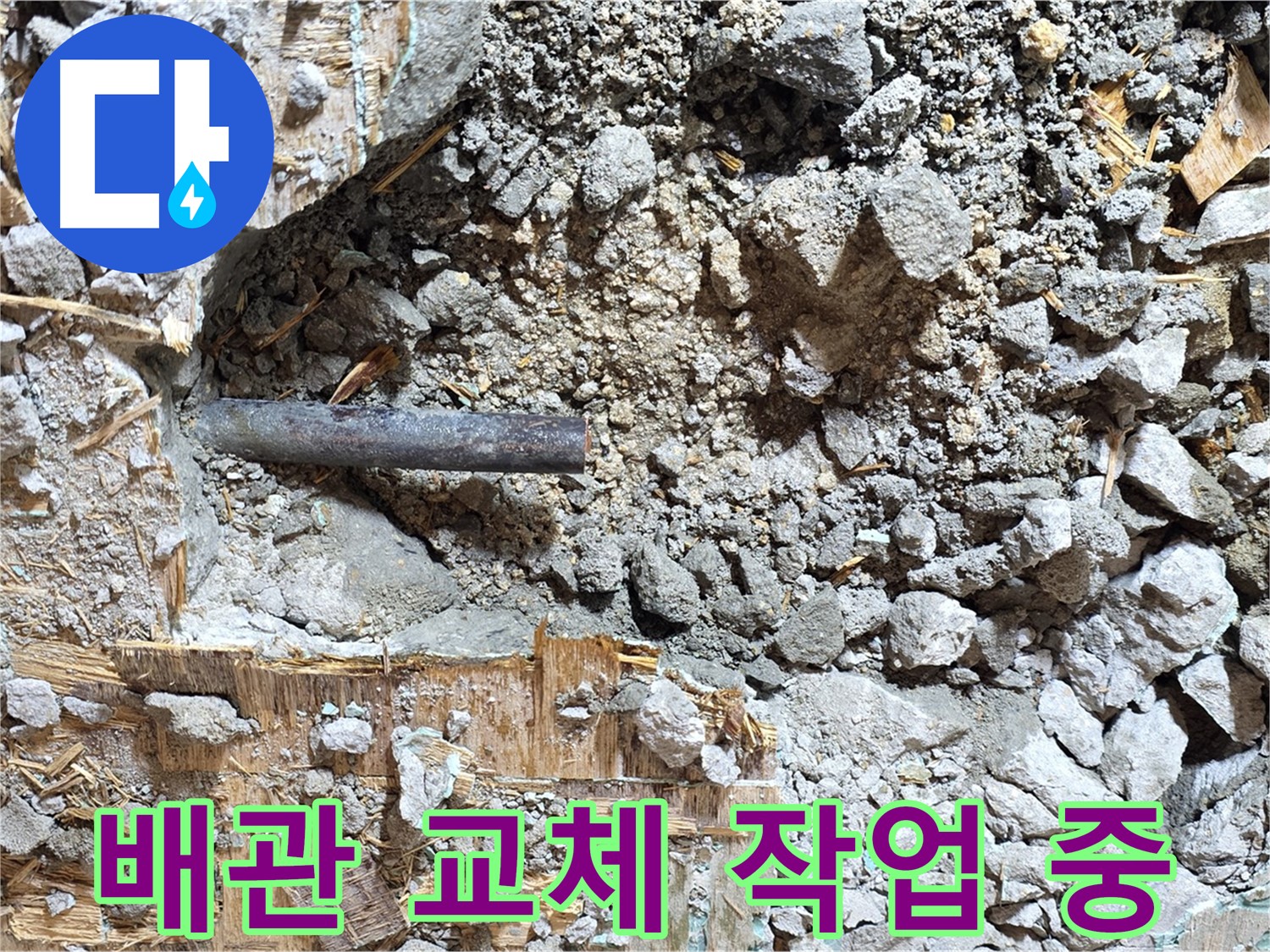 마포구 용강동 현대홈타운 옆집 누수 - 새 배관으로 교체하는 작업 시작 - 꼼꼼하게 시공합니다.