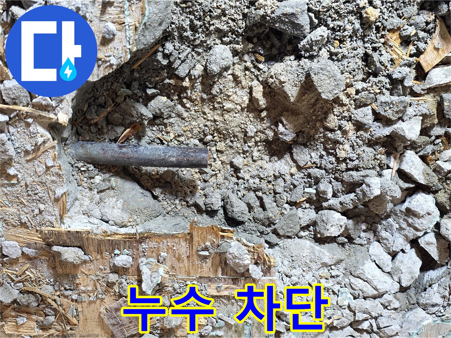 마포구 용강동 현대홈타운 누수 현장에서 누수를 완벽하게 차단하는 모습입니다.