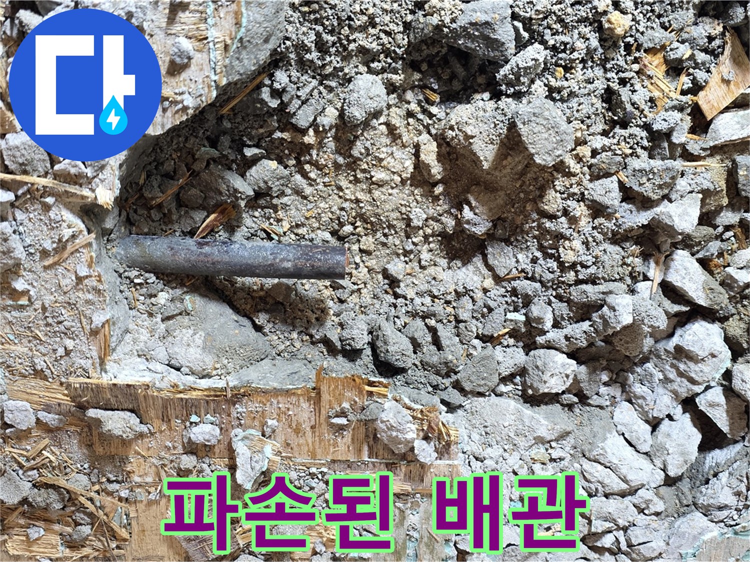 마포구 용강동 현대홈타운 - 콘크리트 속 낡은 배관, 더 아름다운 미래를 향해 나아갑니다.