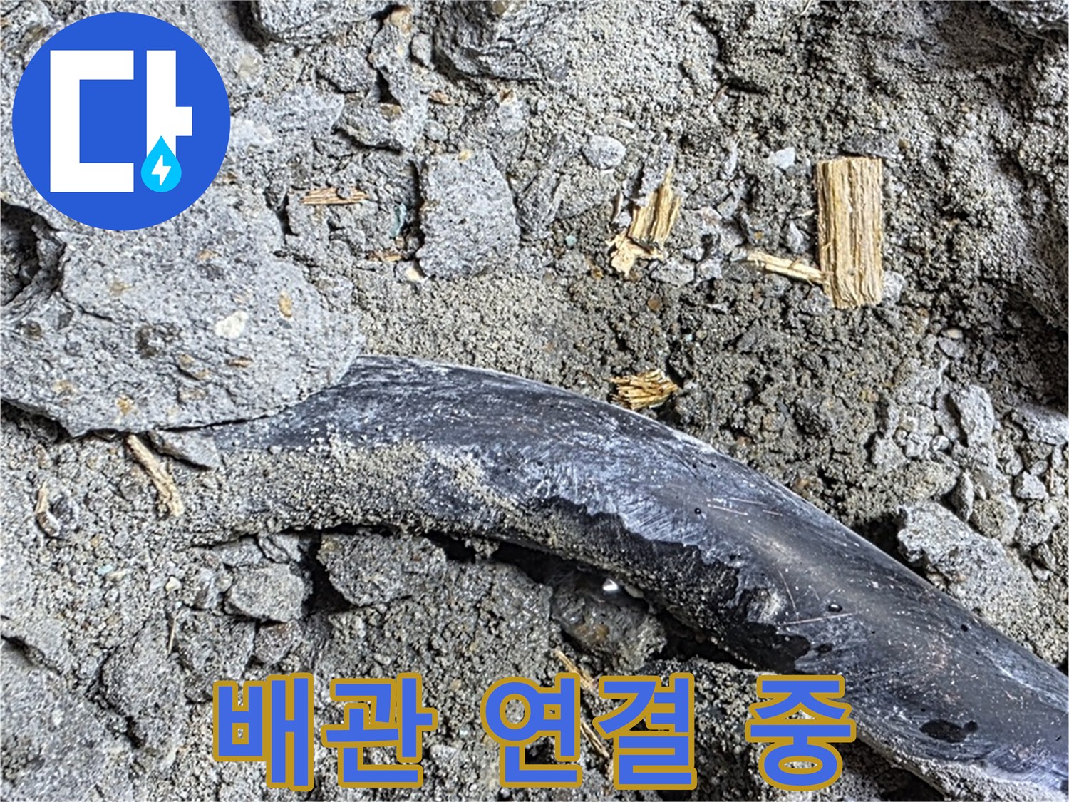마포구 용강동 현대홈타운 - 배관 연결 중 - 콘크리트 속 배관 연결 작업 진행