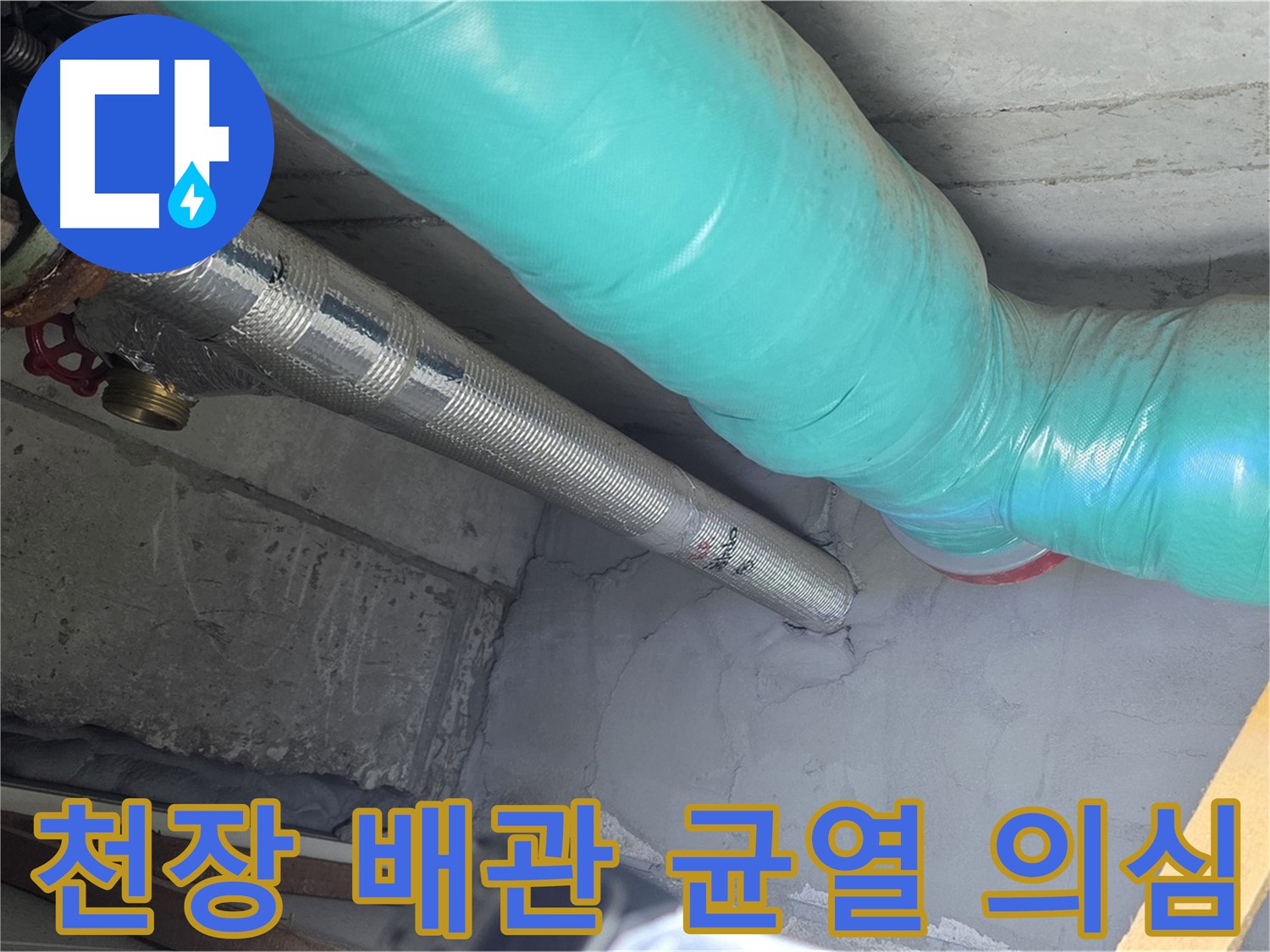 마포구 용강동 현대홈타운 아파트 천장 배관 - 균열 의심 부위 정밀 검사