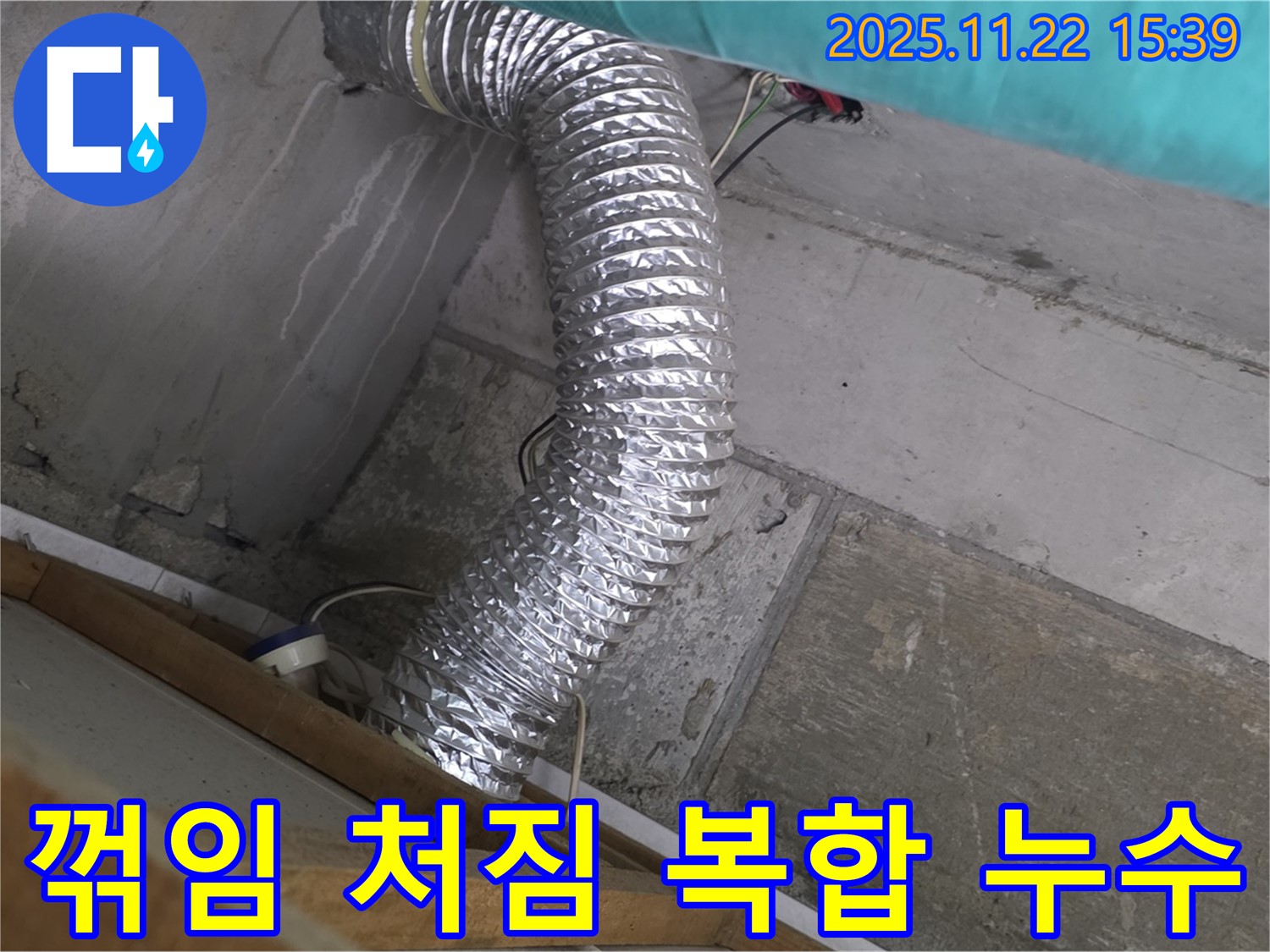 마포구 용강동 현대홈타운 - 알루미늄 덕트 꺾임과 처짐 복합 누수, 정밀 진단으로 문제 해결