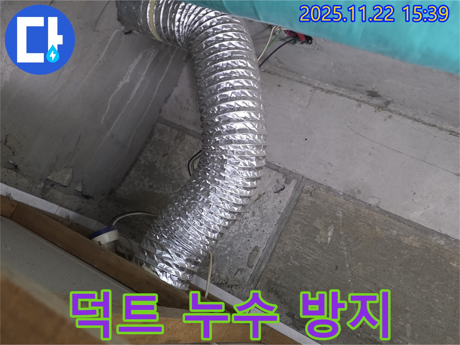마포구 용강동 현대홈타운 인근 - 알루미늄 덕트 누수, 누수탐지부터 완벽한 시공 및 누수 방지까지, 고객님의 쾌적한 환경을 위해 최선을 다하는 전문가입니다.