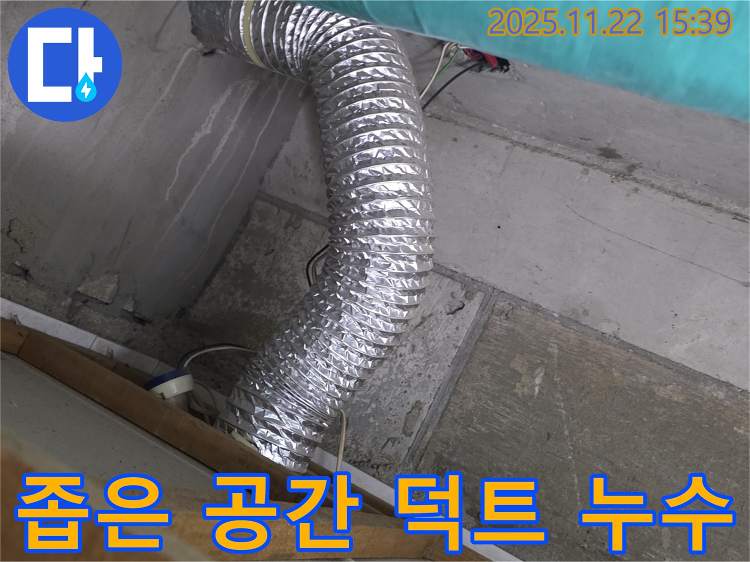 마포구 용강동 현대홈타운 - 좁은 공간 알루미늄 덕트 누수, 섬세한 진단으로 문제 해결 시작.