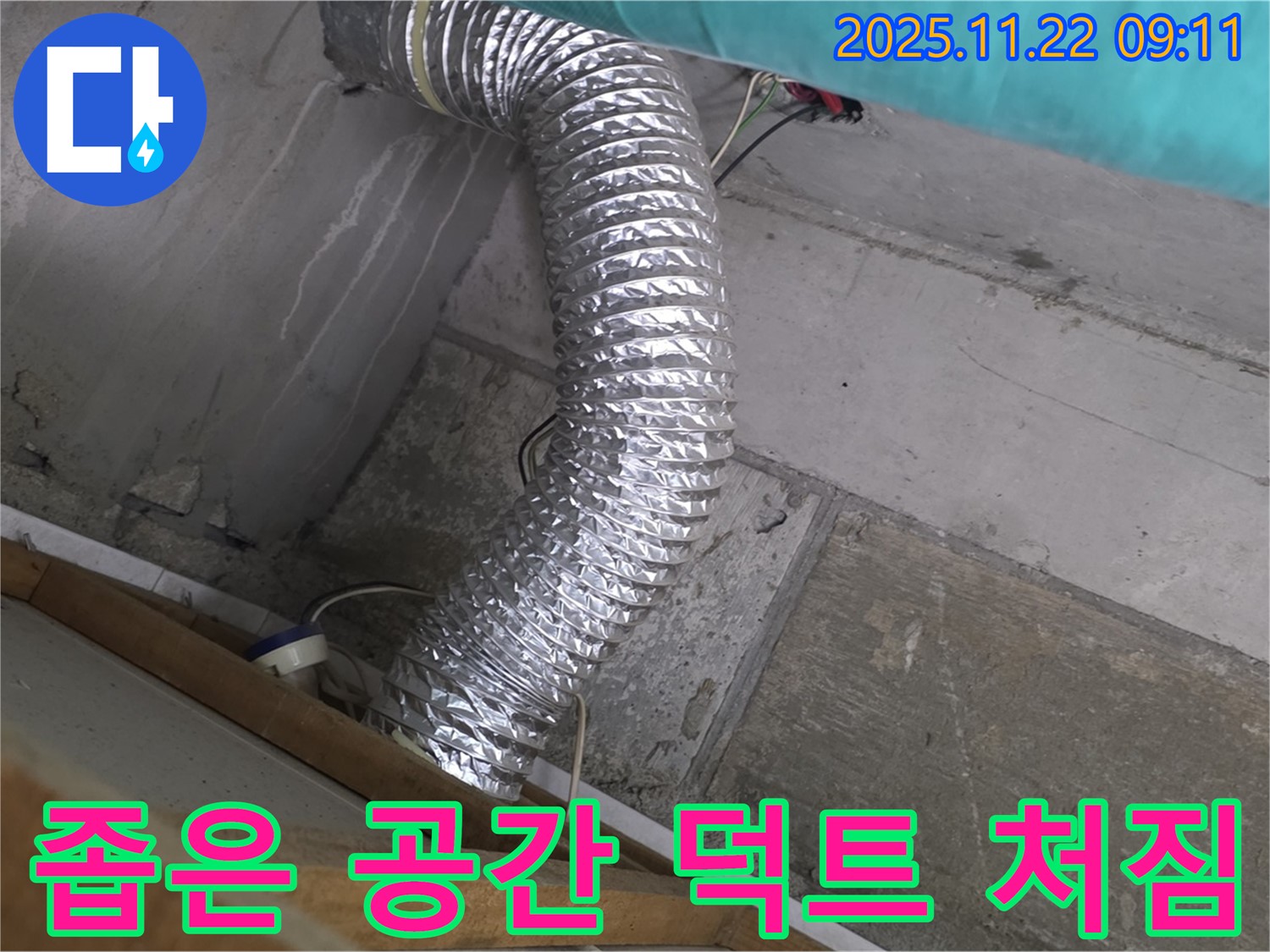 마포구 용강동 현대홈타운 - 좁은 공간 알루미늄 덕트 처짐 누수, 정밀 진단으로 문제 해결 시작