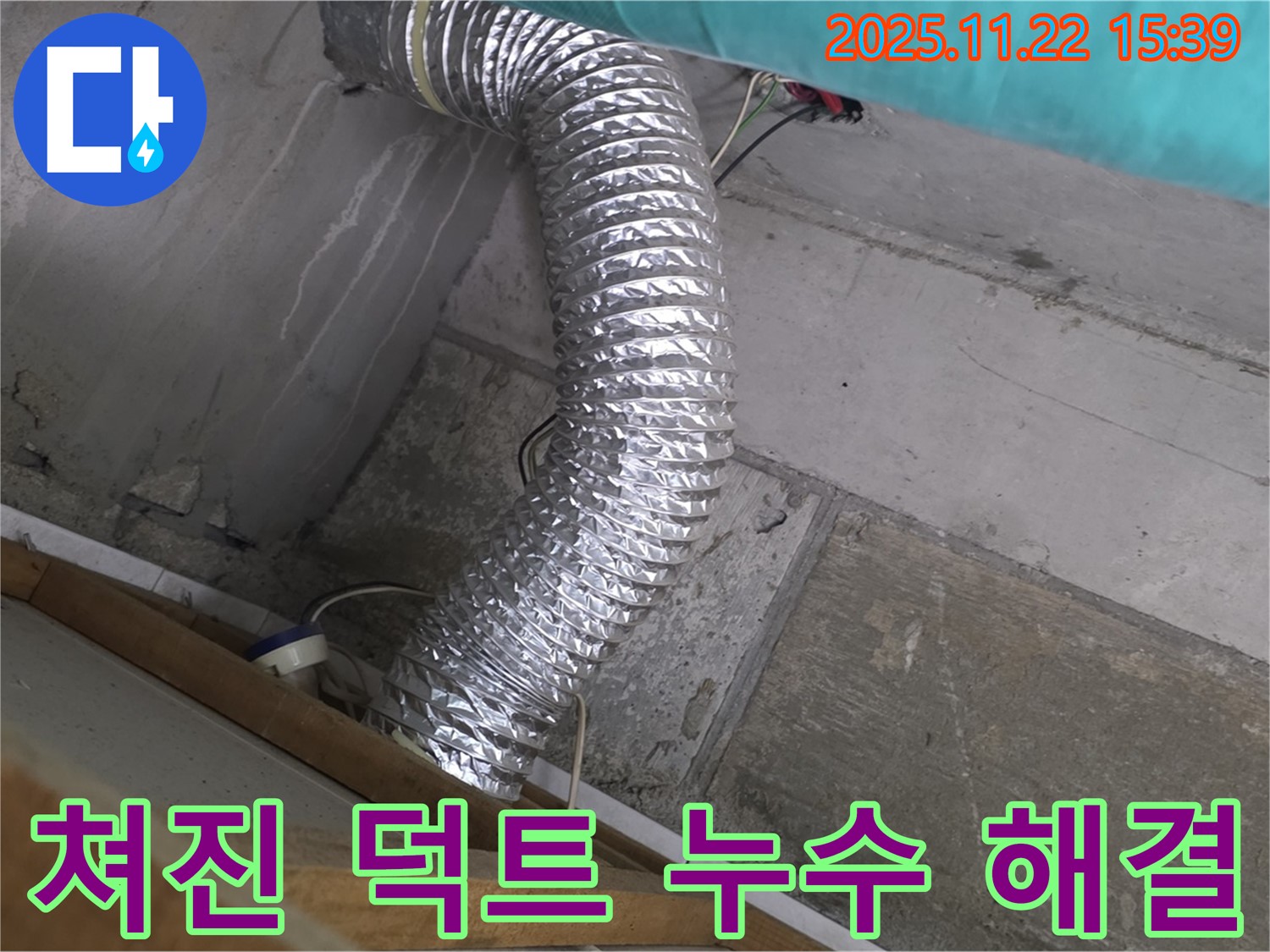 마포구 용강동 현대홈타운 - 좁은 공간 쳐진 덕트 누수, 누수탐지부터 완벽한 해결까지, 고객님의 쾌적한 환경을 되찾아 드립니다