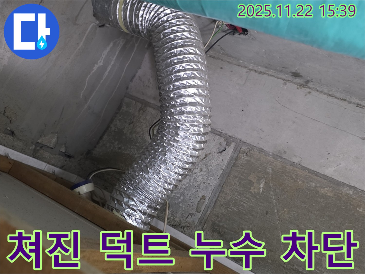 마포구 용강동 현대홈타운 - 좁은 공간 쳐진 알루미늄 덕트 누수, 누수탐지부터 완벽한 차단까지, 꼼꼼하게 마무리했습니다