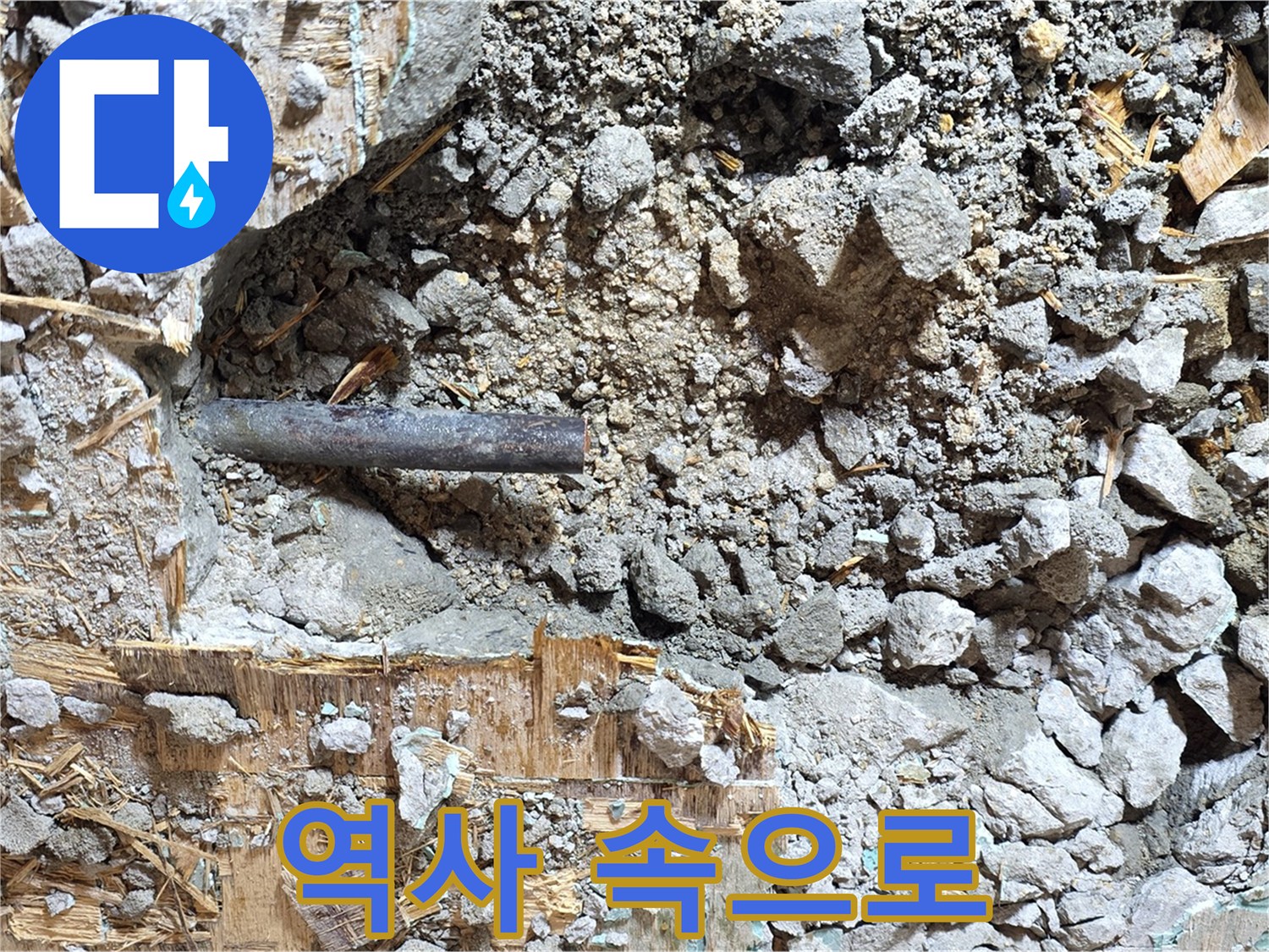 마포구 용강동 현대홈타운 - 콘크리트 속 낡은 배관, 이제는 역사 속으로 영원히 사라질 운명입니다.