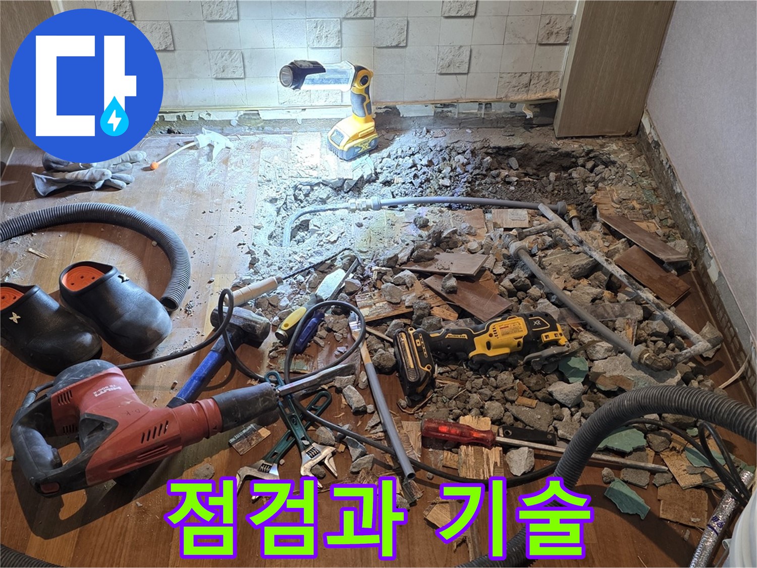 마포구 용강동 현대홈타운 누수 - 누수 해결! 고객님의 미소가 저의 힘입니다!