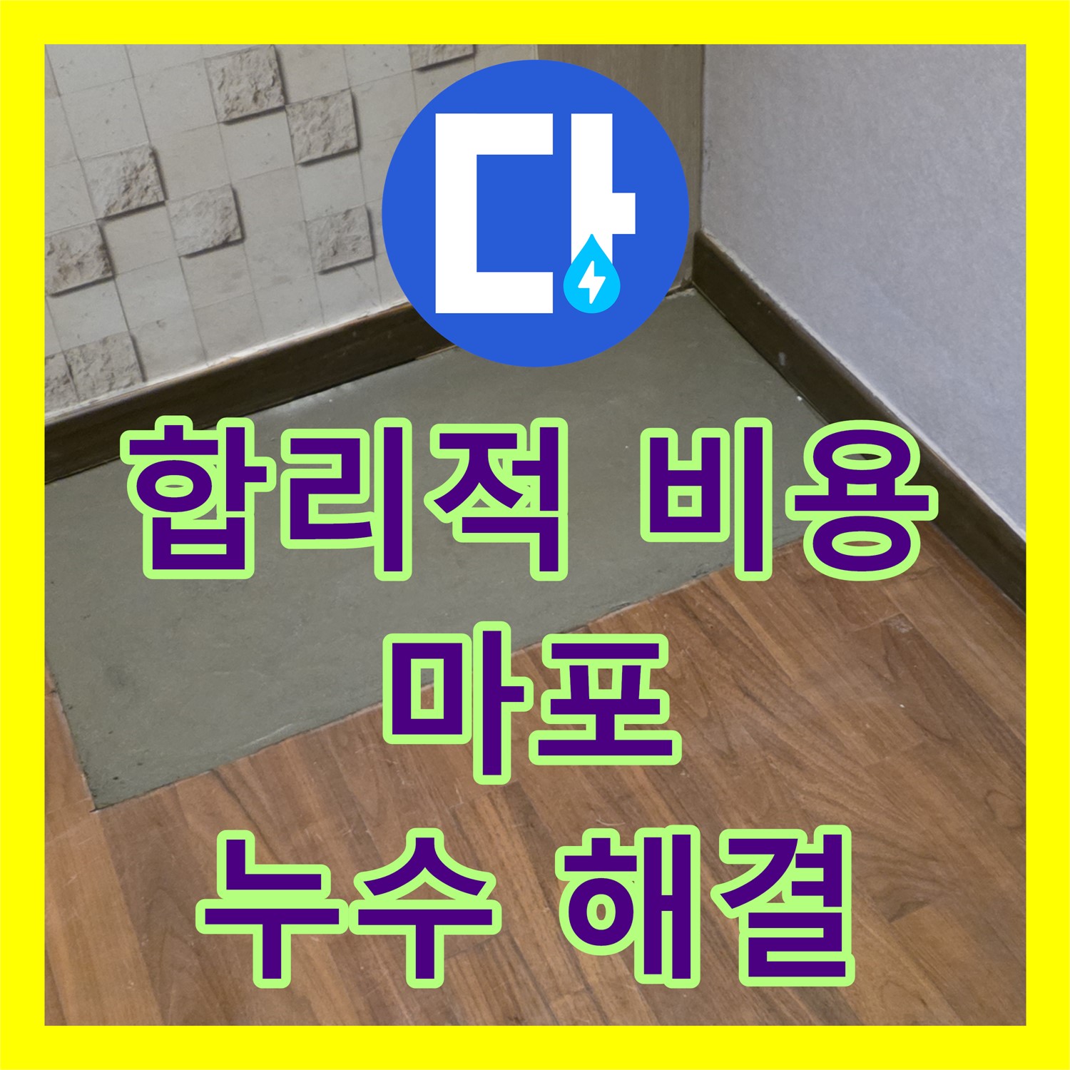마포구 현대홈타운 누수, 누수공사비용 걱정 없이 완벽 해결하세요