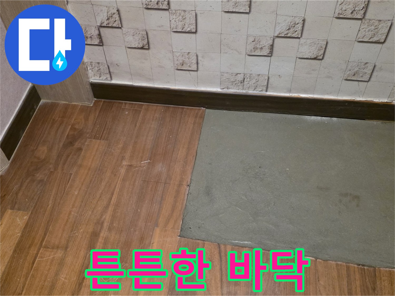 마포구 현대홈타운 누수 미장 작업으로 튼튼한 바닥 - 오래도록 튼튼하게