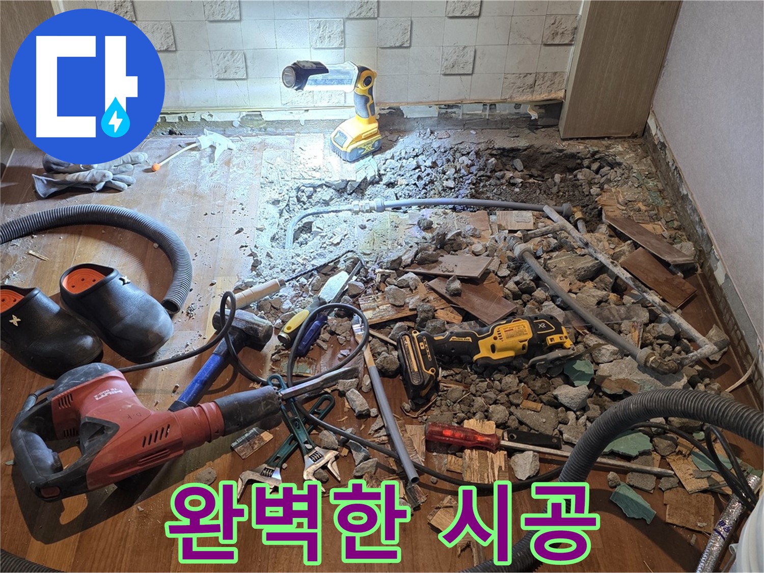 마포구 현대홈타운 누수 - 베테랑 기술자의 완벽한 시공으로 누수를 해결합니다.
