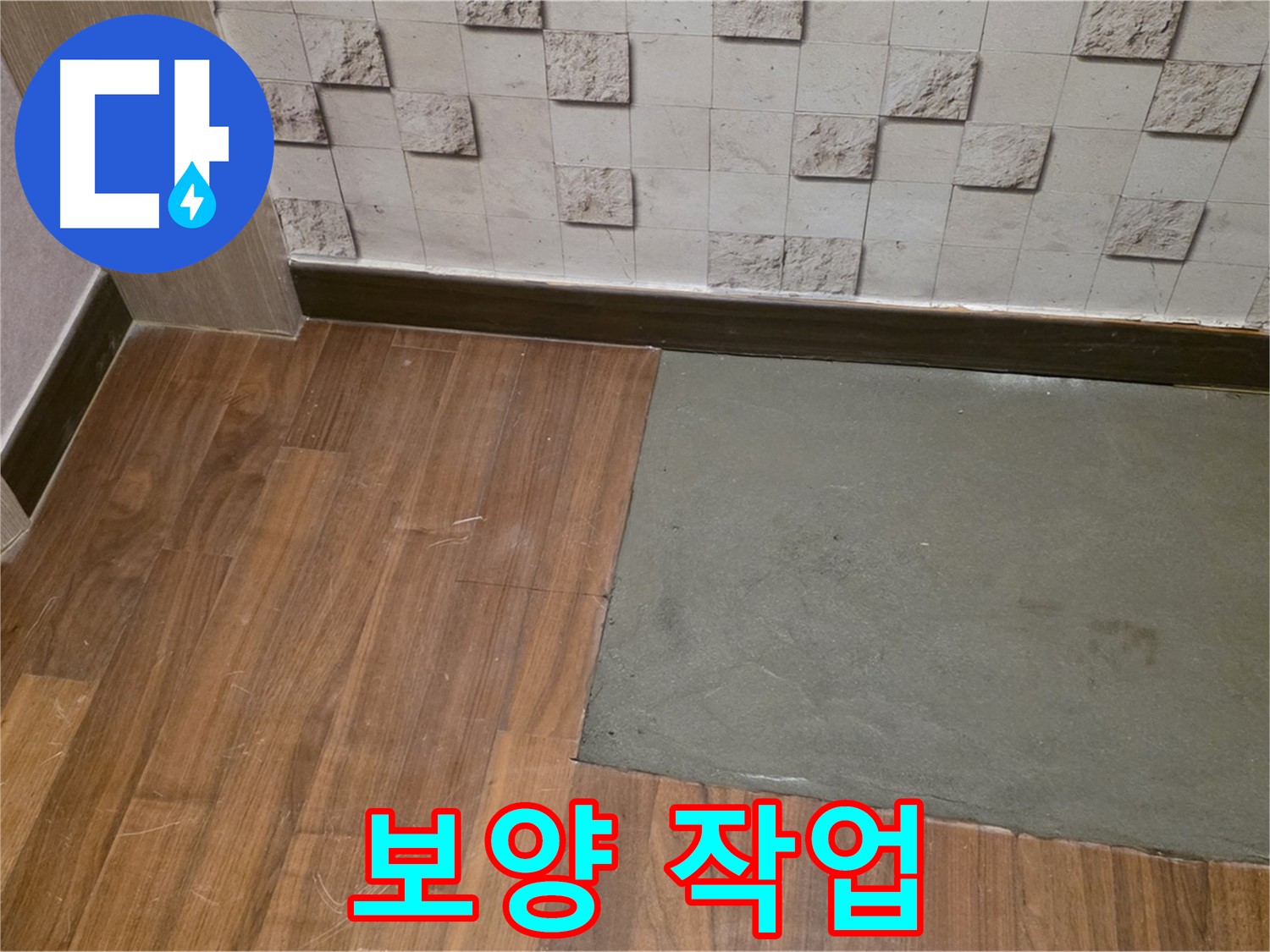 마포구 현대홈타운 누수 - 부분 미장 후 손상 방지를 위한 완벽한 보양 작업