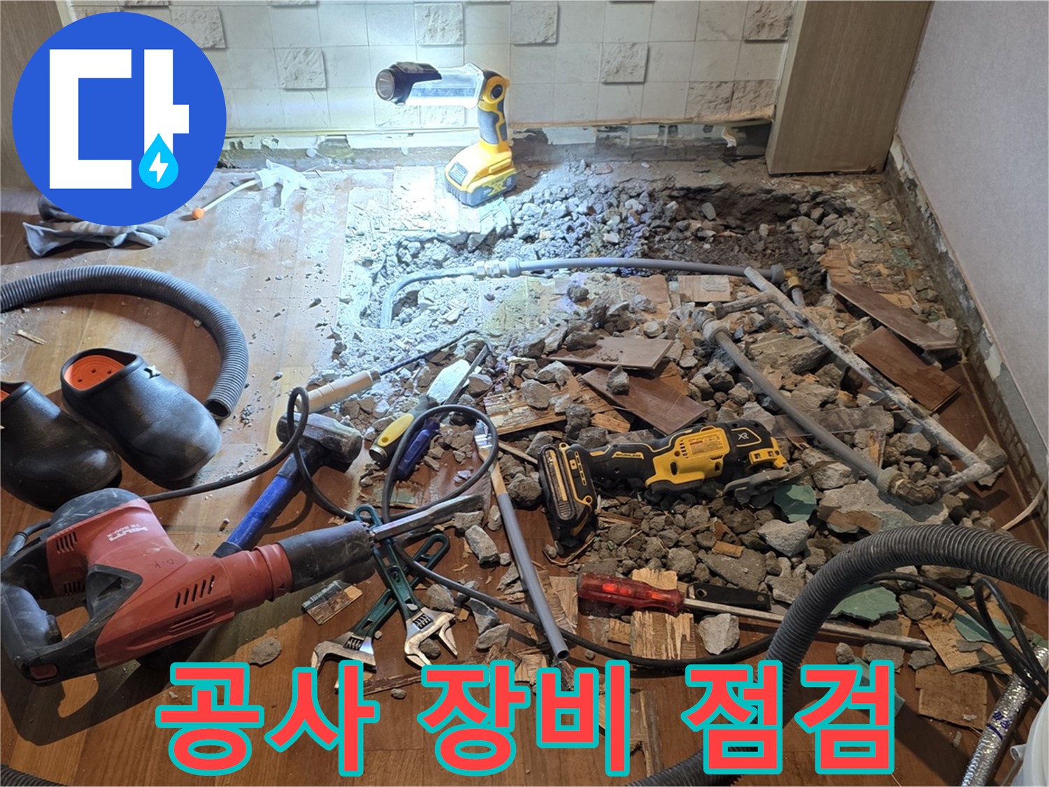 용강동 현대홈타운 누수 - 바닥 누수 해결, 파쇄 후 배관 점검 및 공사 도구 준비 완료