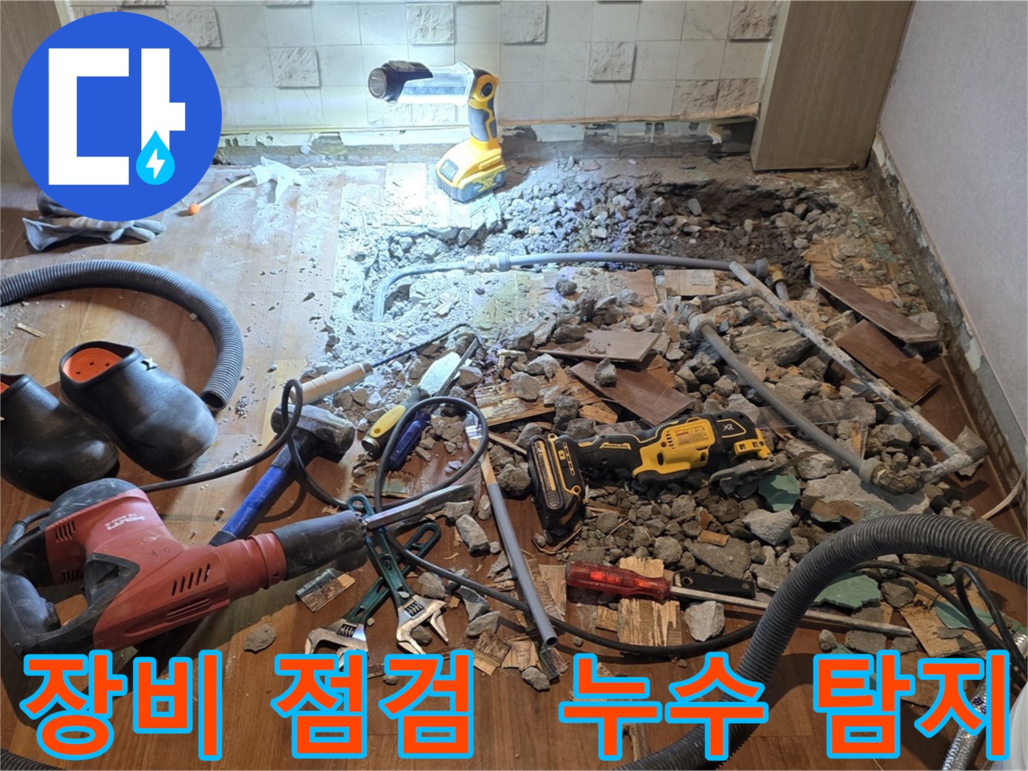 마포구 누수 - 용강동 현대홈타운, 바닥 파쇄 후 배관 상태 확인 및 공사 준비 작업 진행