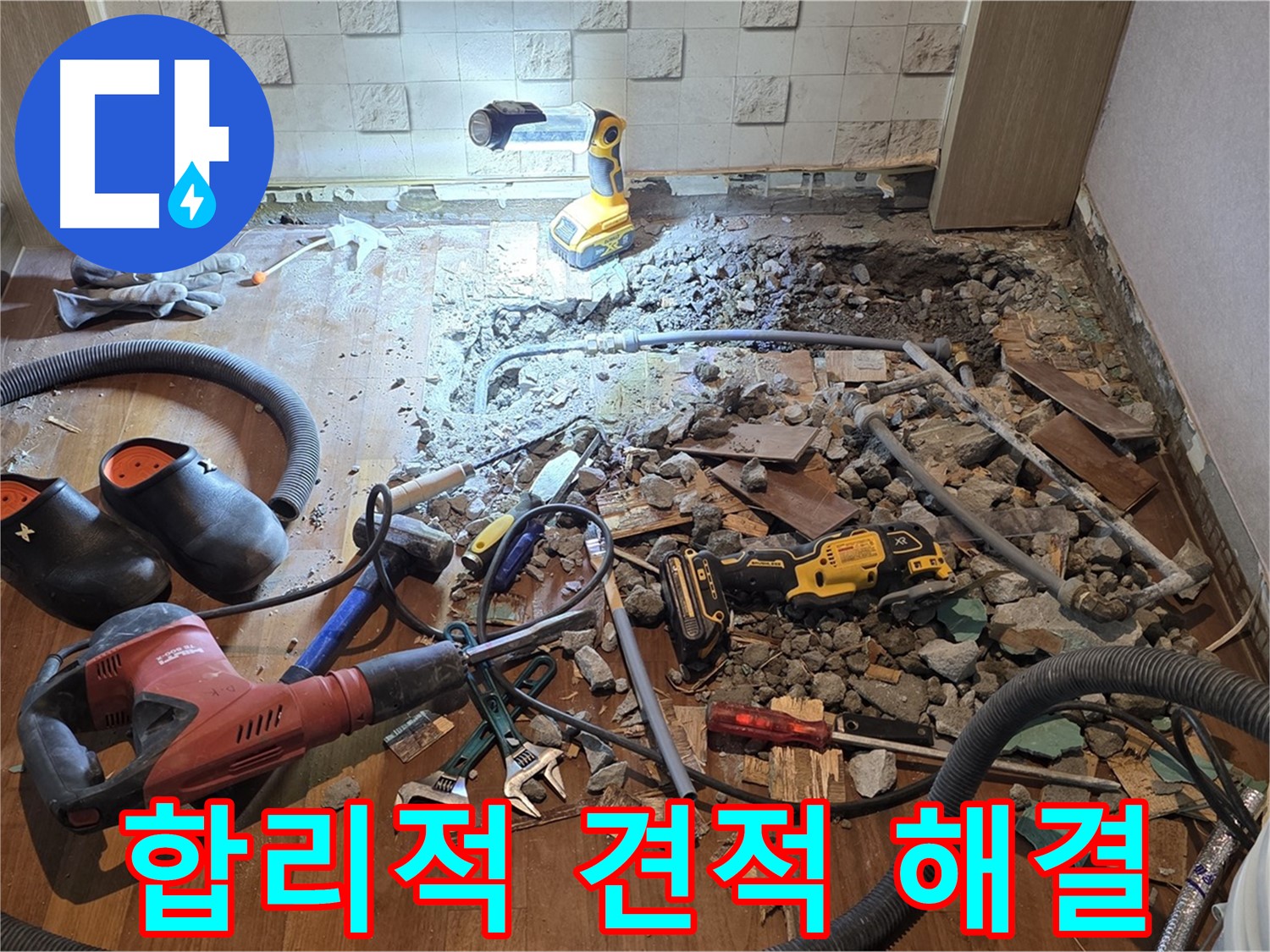마포구 현대홈타운 누수 - 합리적인 견적으로 완벽한 누수 해결을 약속드립니다.