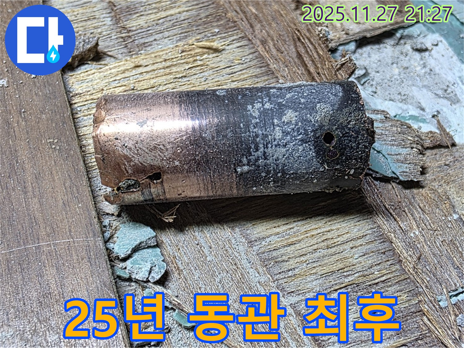 마포구 현대홈타운 누수 현장에서 발견된 25년된 동관의 부식된 모습 - 배관의 심각한 부식 정도를 보여주는 이미지