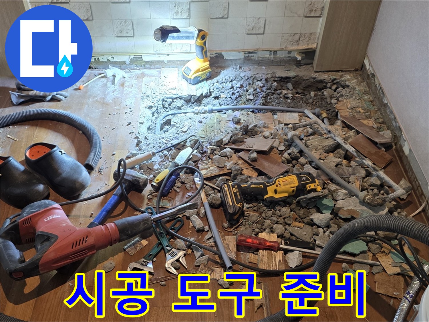 마포구 현대홈타운 주택 - 완벽 시공을 위한 도구 준비 완료