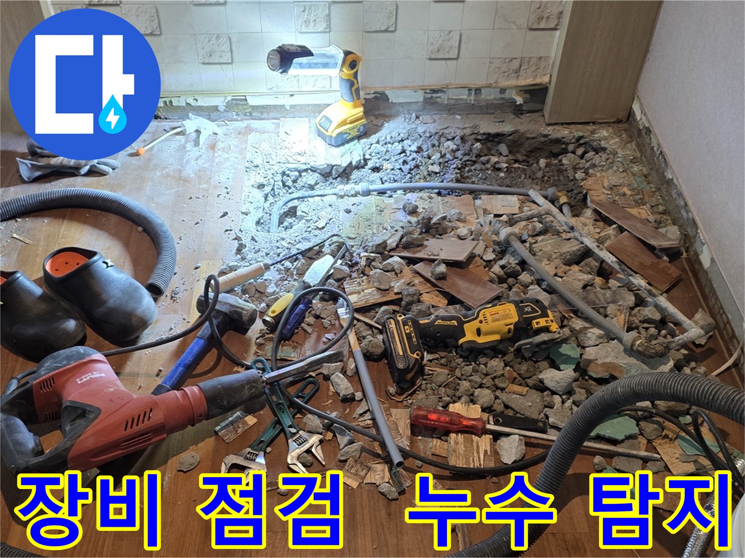 용강동 현대홈타운 누수 - 합리적인 비용, 파쇄 후 배관 교체 위한 자재 준비 및 견적 비교