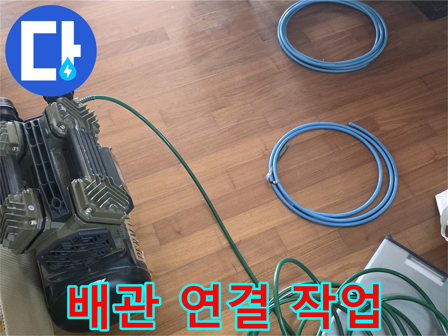 배관 연결 작업 - 누수 부위를 찾아 신속하고 정확하게 배관 연결 작업을 진행합니다.