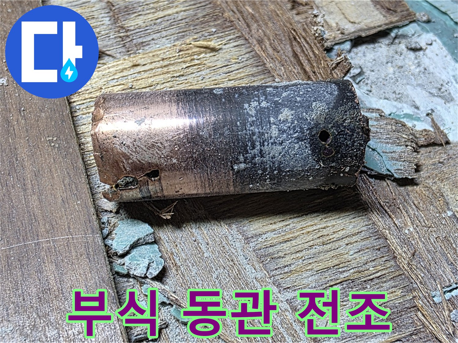 새창로 누수탐지 - 부식된 동관 - 누수 발생 가능성을 경고하는 이미지