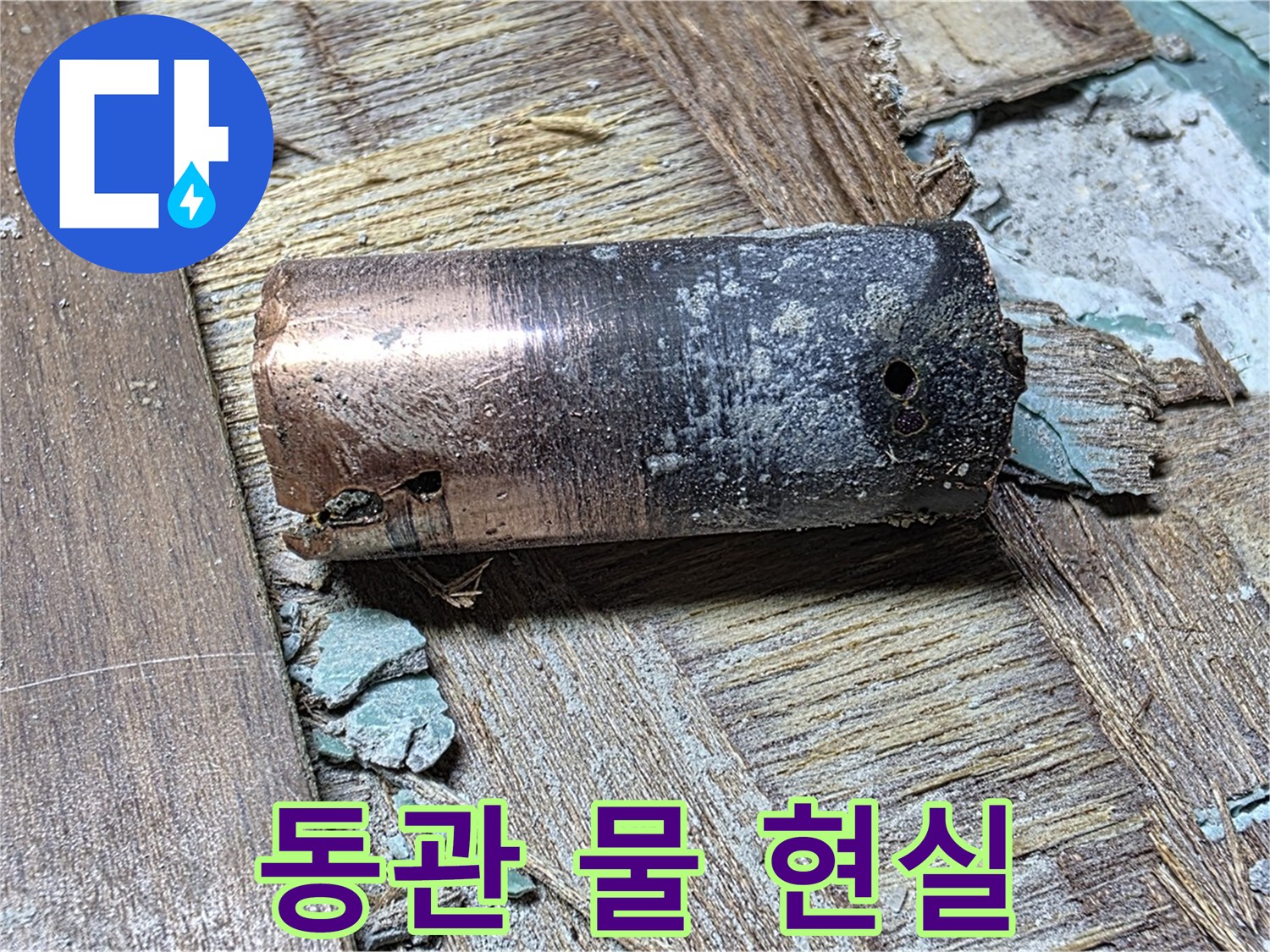 새창로8길 누수 - 낡은 동관에서 오염된 물이 나오는 모습 - 이제 물도 마음대로 마실 수 없는 현실을 보여줍니다