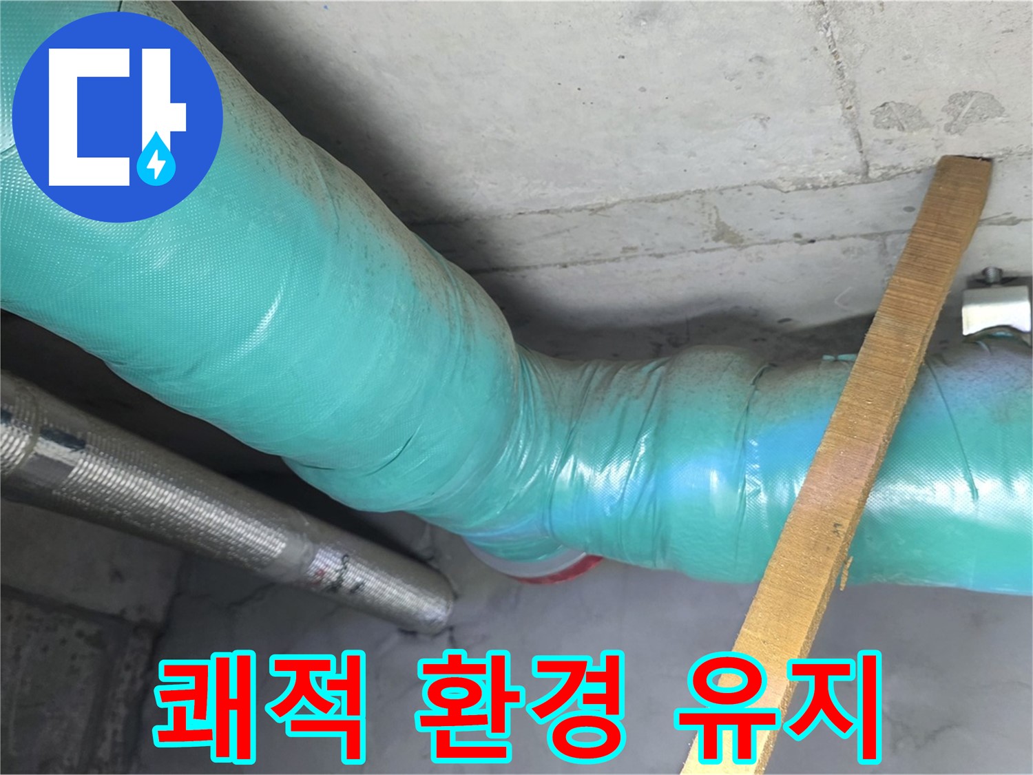 새창로8길 누수 - 배관 보온으로 결로를 방지하고 쾌적한 환경을 유지하는 모습입니다.