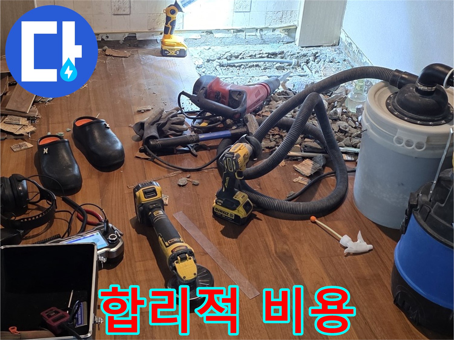 새창로8길 누수 - 합리적인 비용으로 최고의 기술력