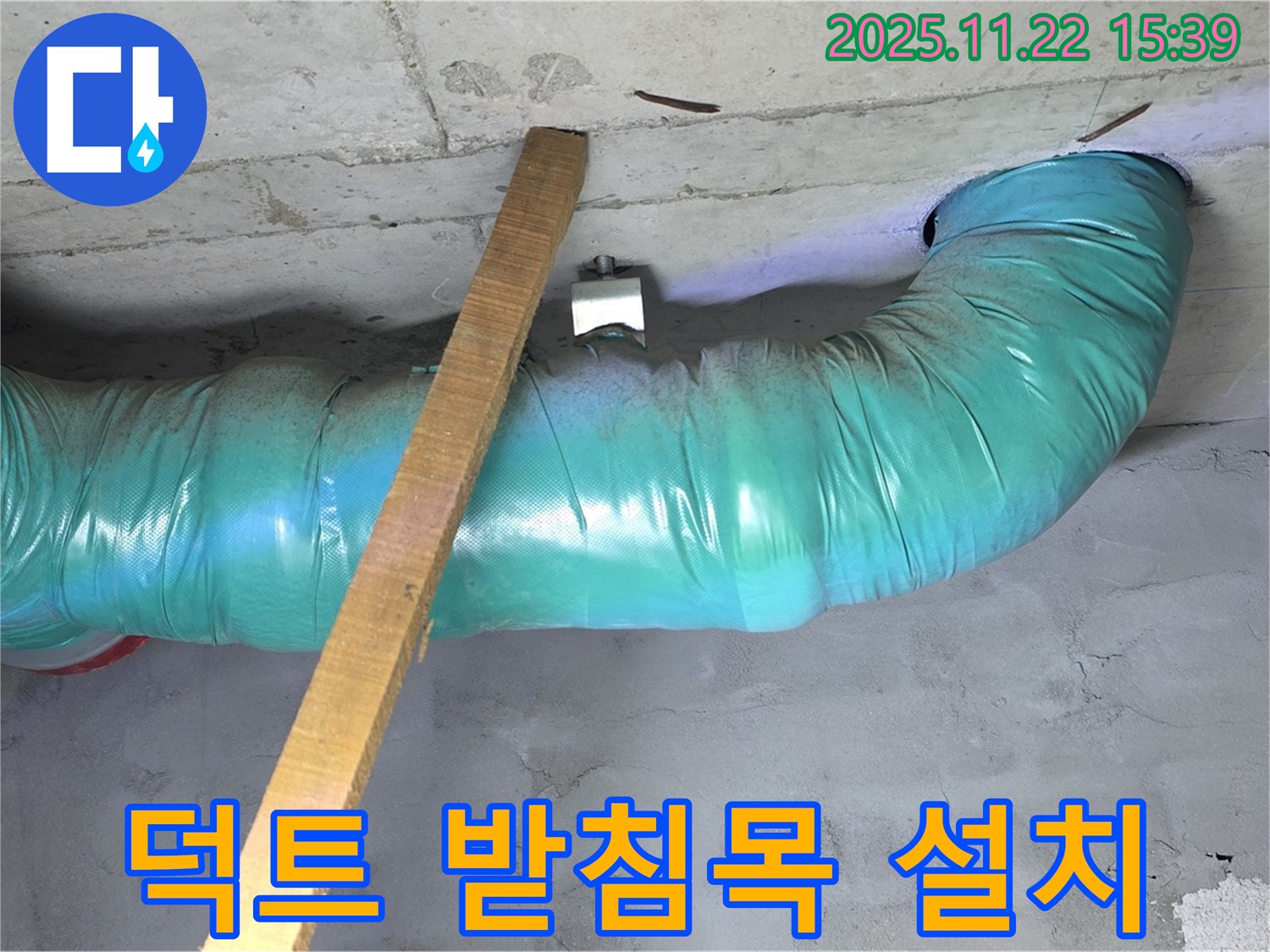 새창로8길 누수 현장 - 덕트 안전을 위해 임시 받침목 설치 작업을 진행하여 안전을 확보했습니다.