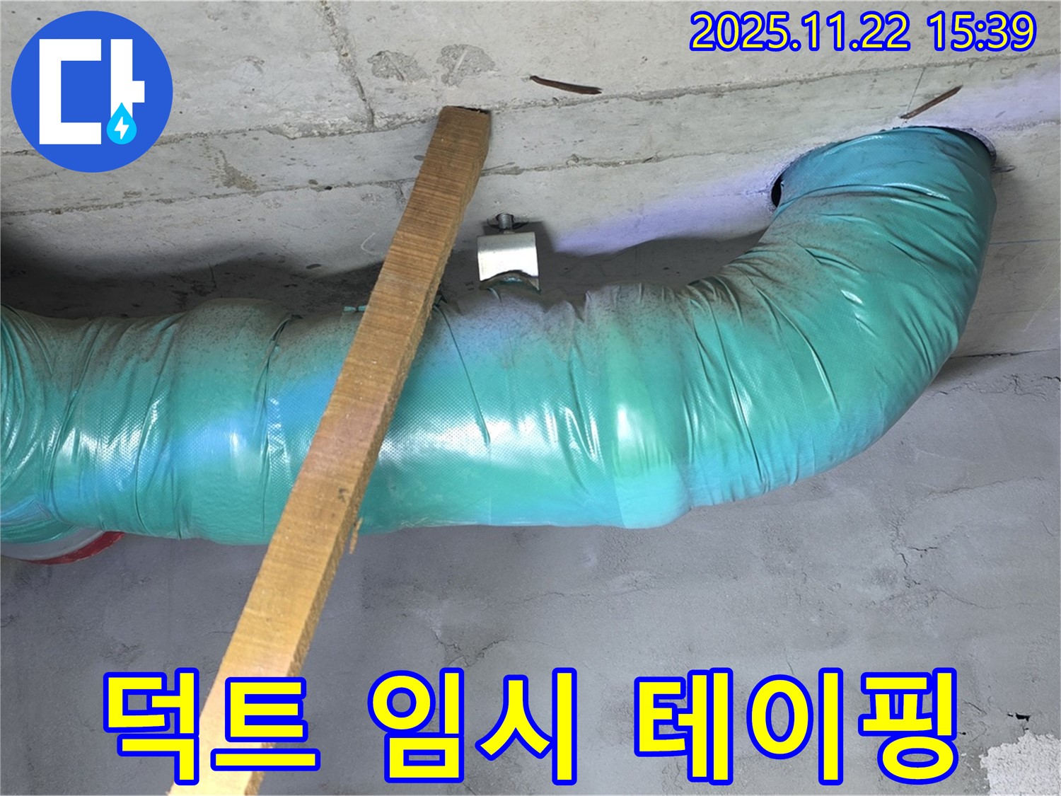 새창로8길 누수 현장 - 덕트 연결 부위 벌어짐 방지를 위해 임시 테이핑 작업을 진행했습니다.