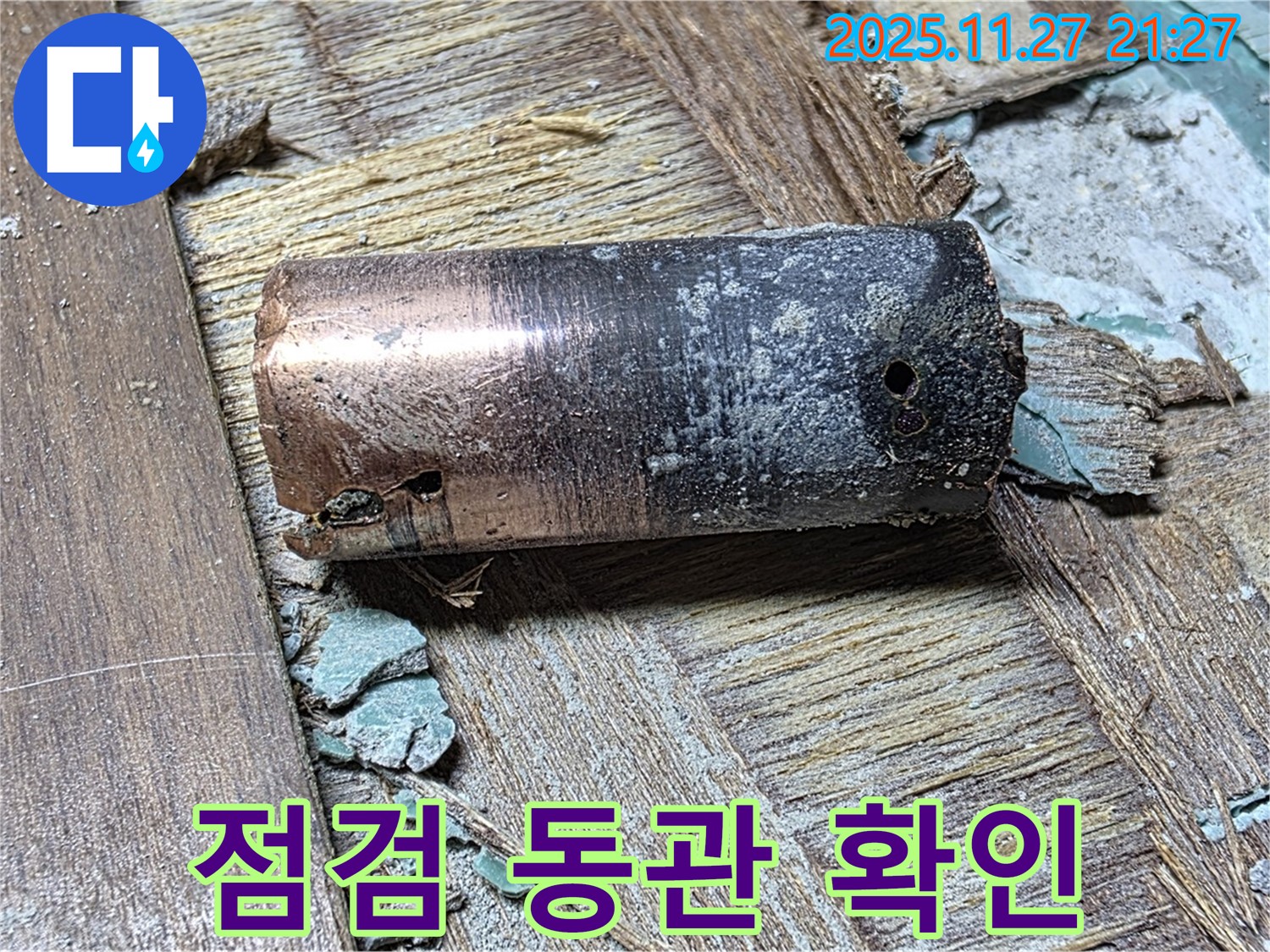 새창로8길 누수 현장에서 꼼꼼한 점검으로 부식된 동관을 확인하는 모습 - 누수 원인 파악 과정을 보여주는 이미지