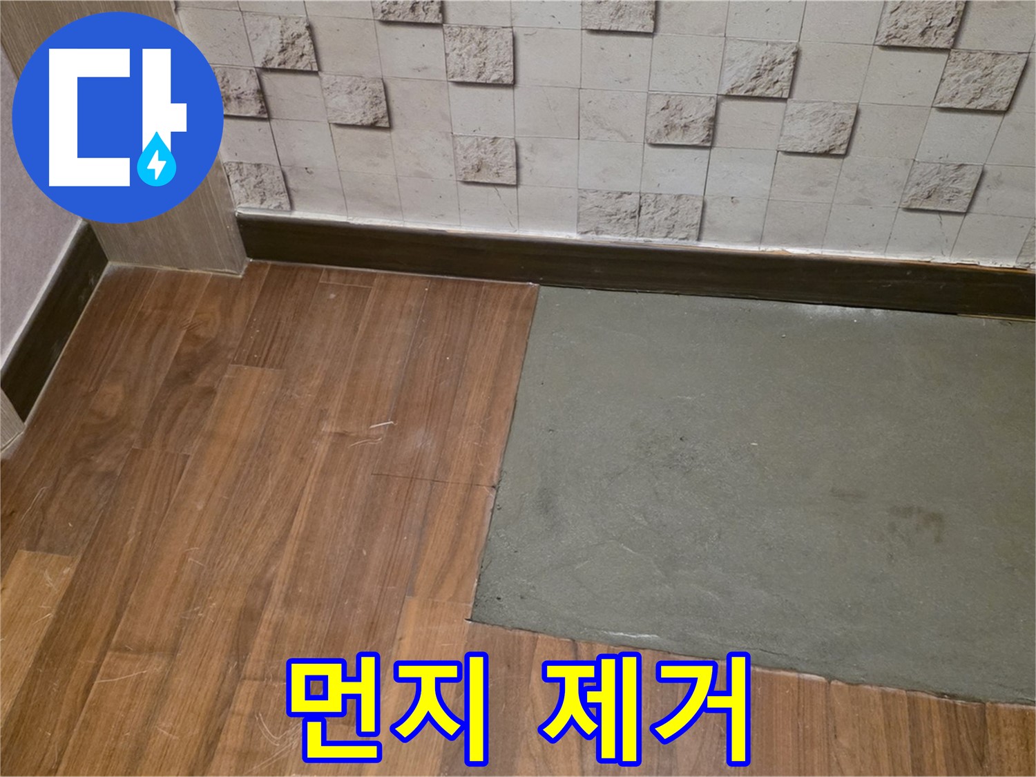 새창로8길 현대홈타운 누수 - 부분 미장 후 꼼꼼한 먼지 제거 서비스 제공