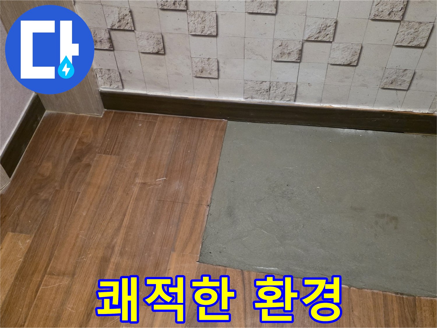 새창로8길 현대홈타운 누수 - 부분 미장 후 쾌적한 환경을 조성하는 모습