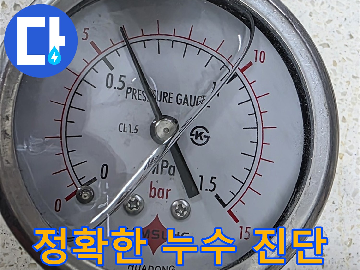 압력 게이지 점검으로 주택 누수를 완벽하게 해결합니다 - 꼼꼼한 시공으로 안심하세요!