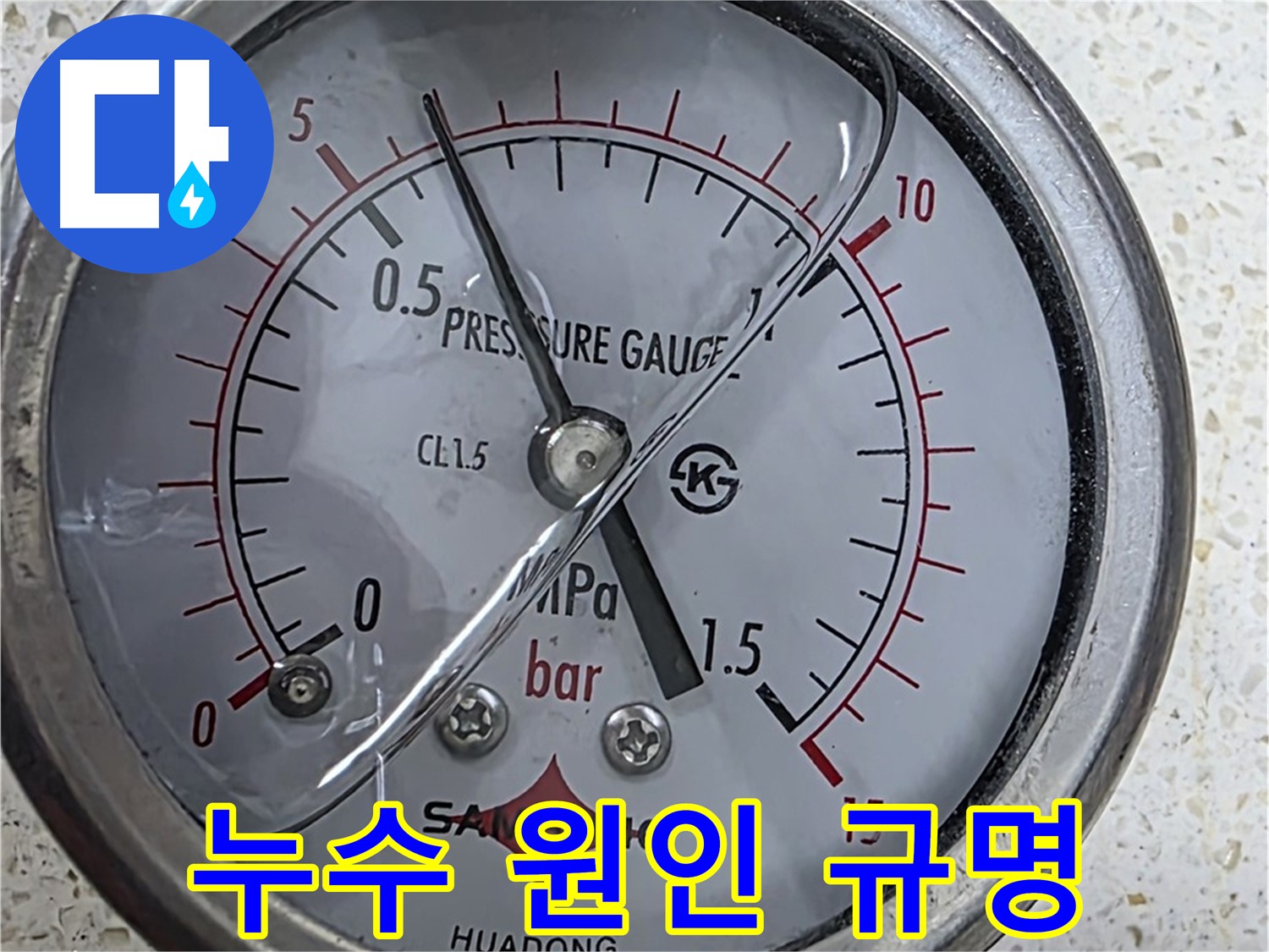압력 게이지로 긴급 누수 상황을 신속하게 해결하는 모습 - 24시간 대기!