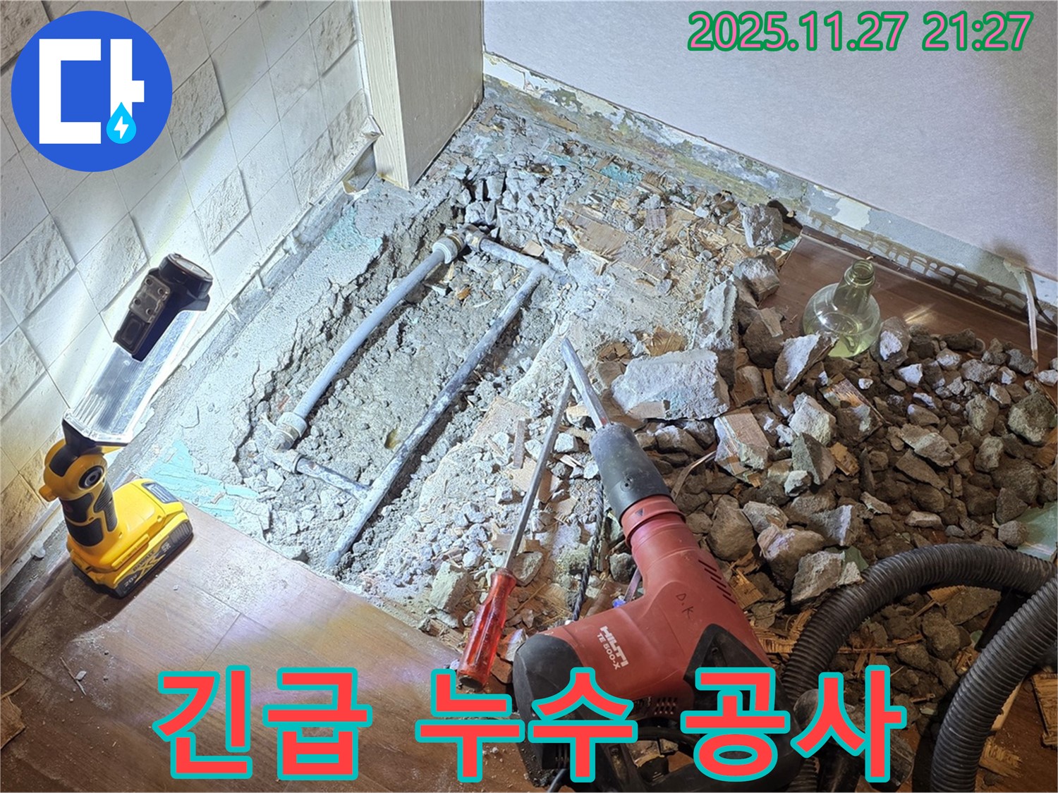 서울 마포구 용강동 아파트 긴급 누수 공사 현장 - 24시간 언제든 신속하게 누수를 해결합니다.