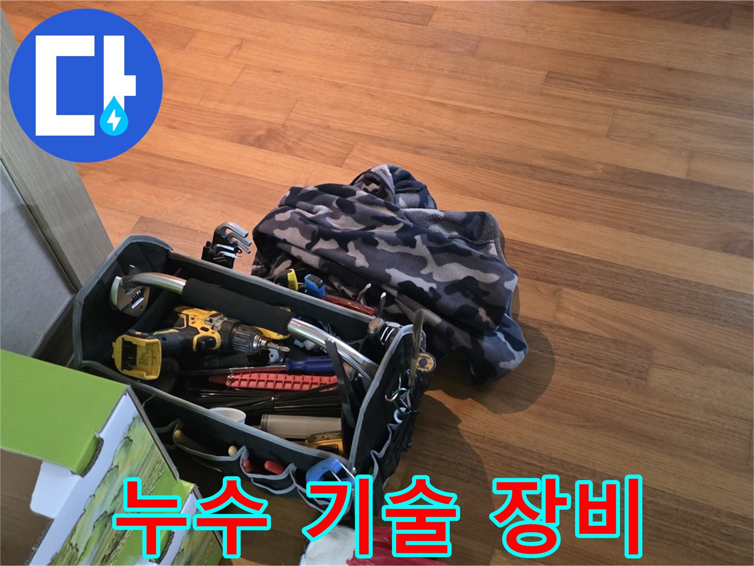 숙련된 기술과 장비의 환상적인 조합 - 누수 해결의 최적 솔루션