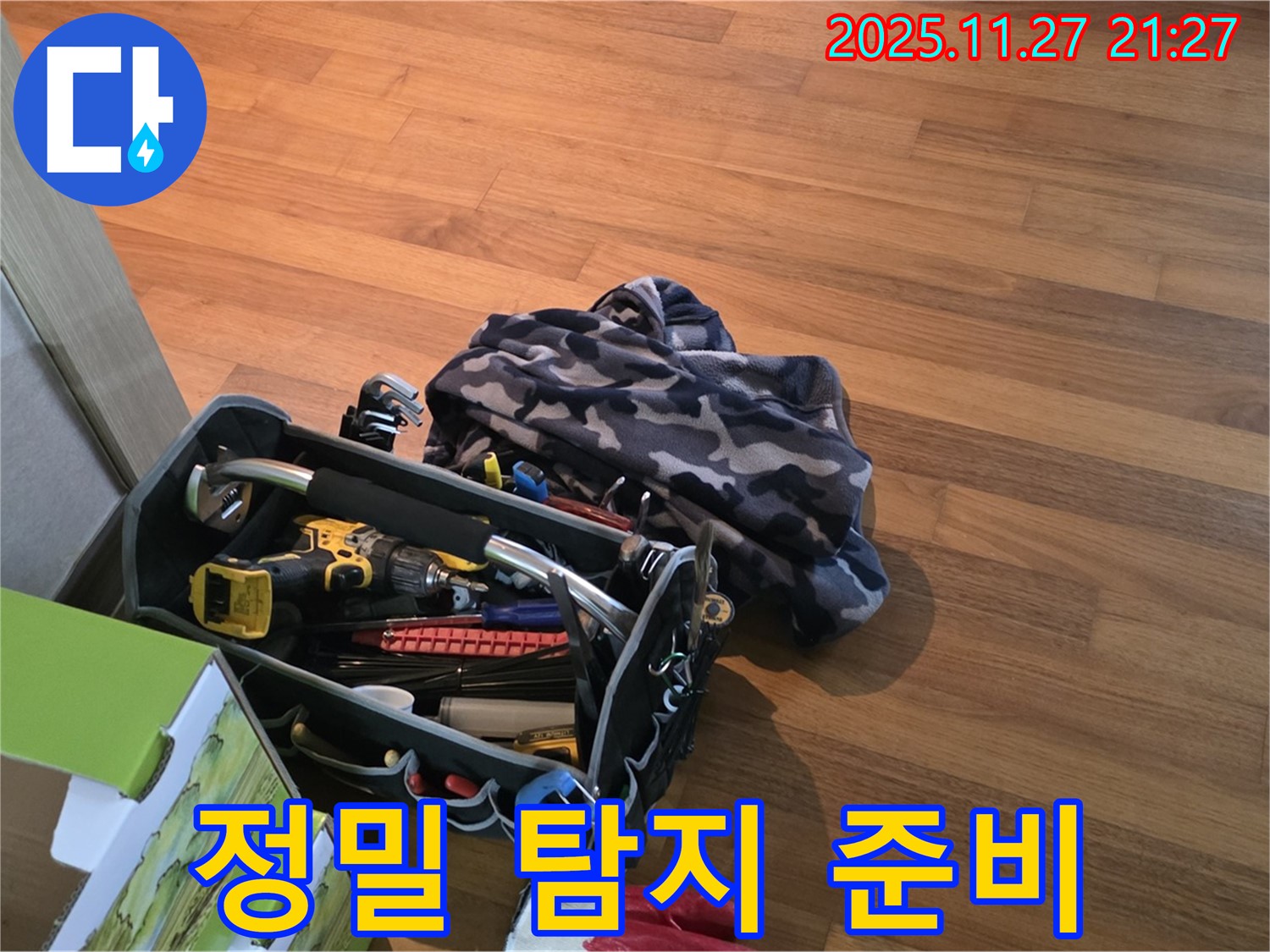 숨겨진 누수 탐지를 위한 정밀 장비 준비 - 용강동 현대홈타운 204동