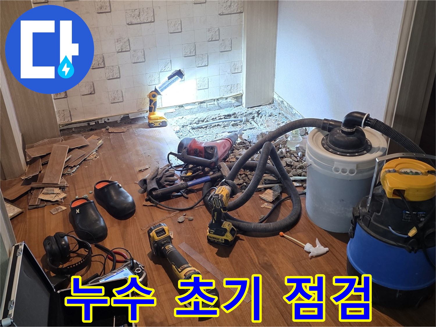 아파트 누수 초기 점검 - 신속한 대응