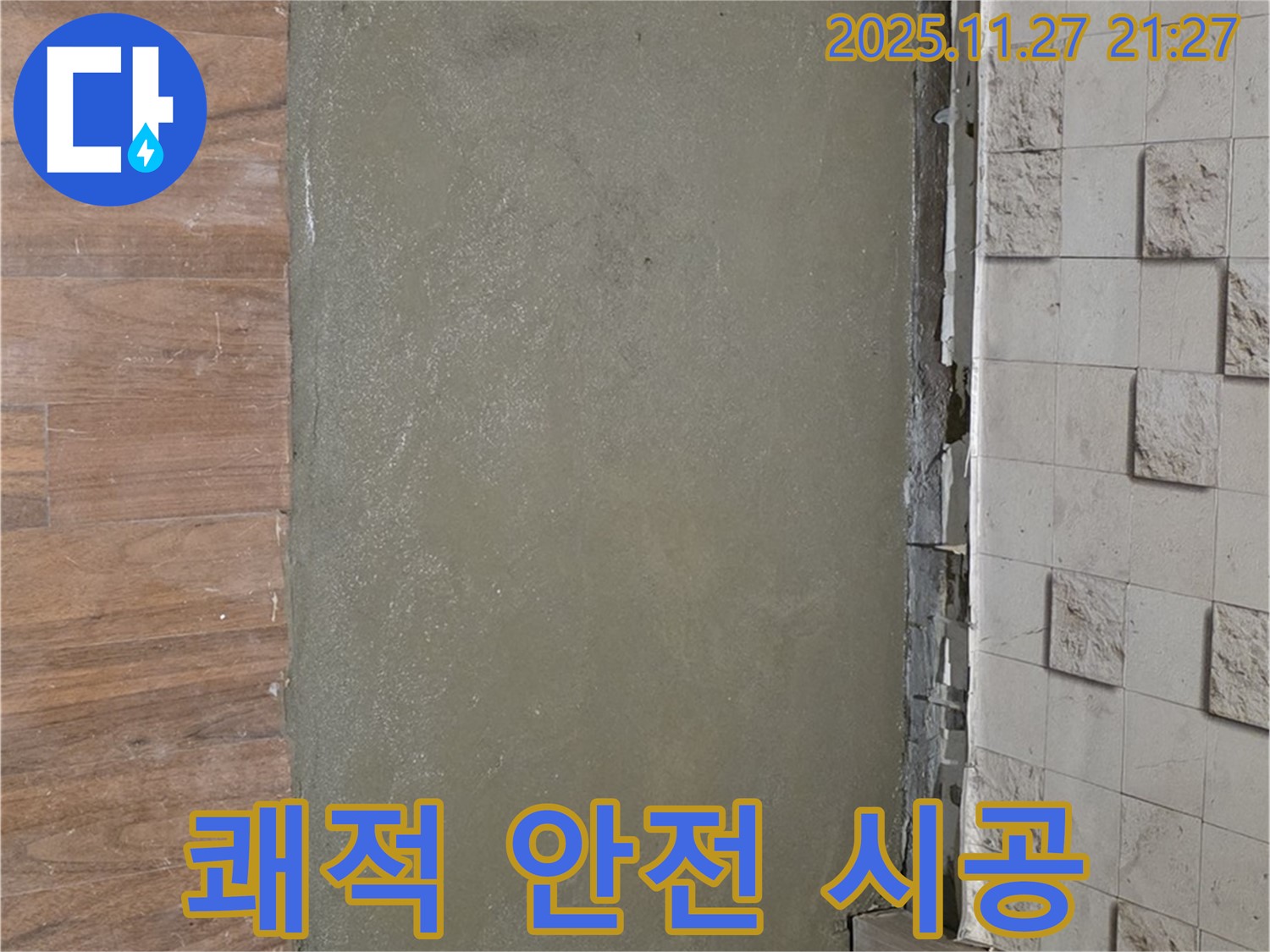 아현동 누수 - 셀프 레벨링으로 쾌적하고 안전한 베란다를 만든 시공 사진입니다.