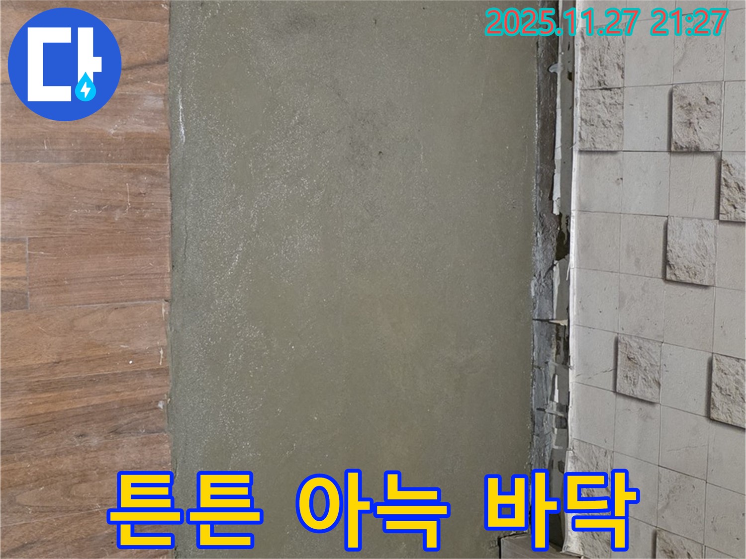 아현동 누수 - 셀프 레벨링으로 튼튼하고 아늑한 새 거실 바닥을 완성한 시공 사진입니다.