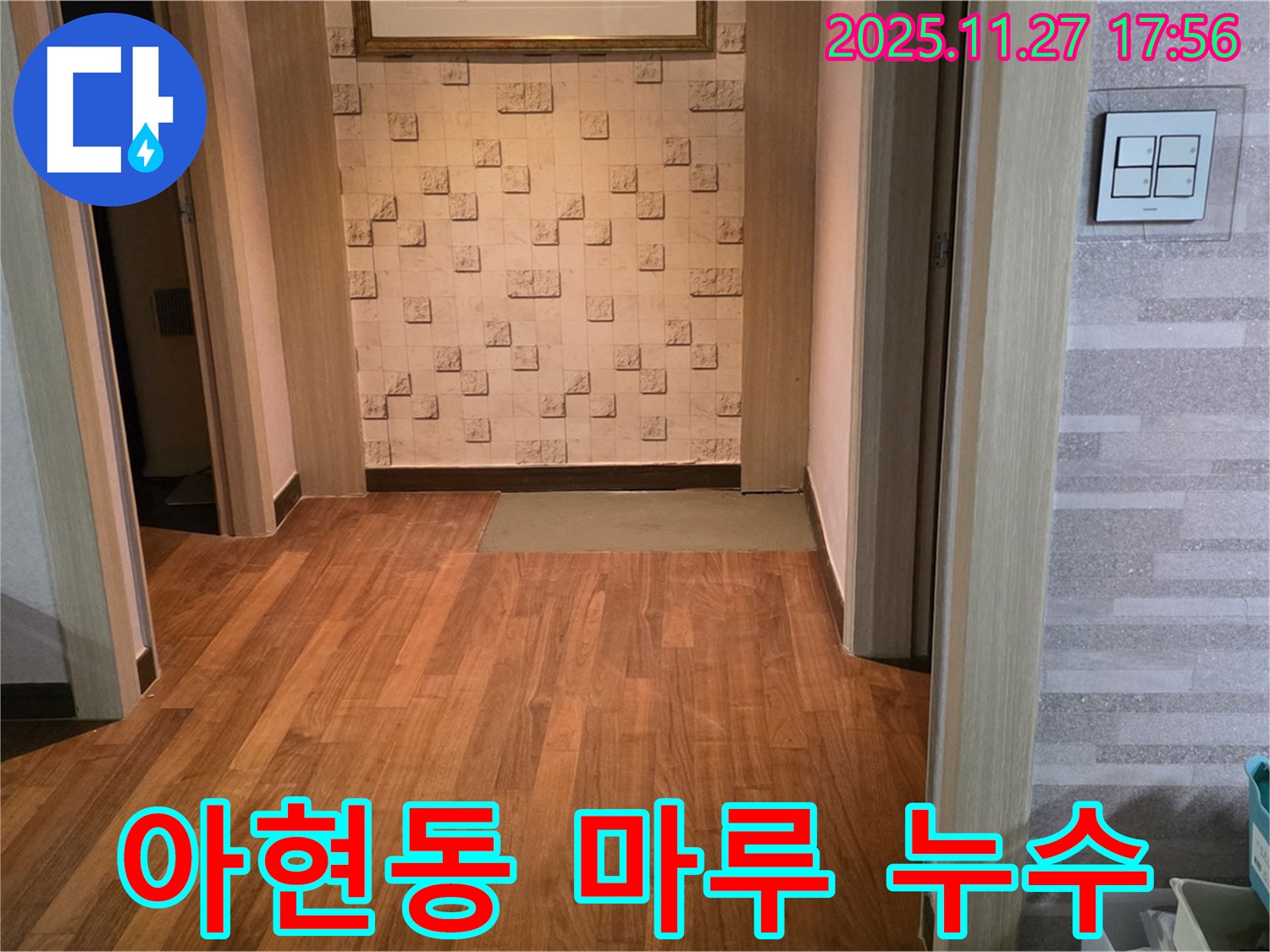 아현동 현대홈타운 204동 마루 밑 누수 - 전문 누수탐지 기술로 숨겨진 누수 지점을 정확히 찾아 해결했습니다.