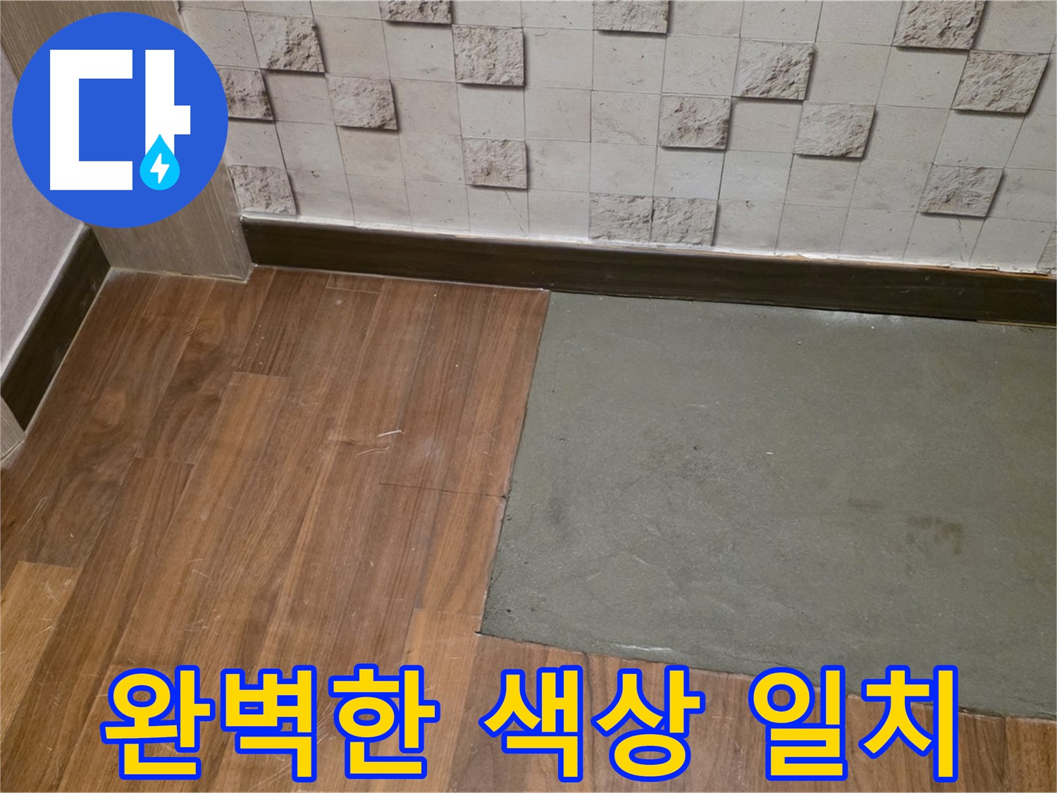 아현동 현대홈타운 누수 - 부분 미장 후 완벽하게 색상을 맞춘 바닥