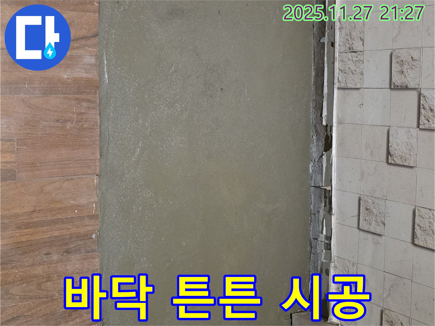 아현동 현대홈타운 누수 - 셀프 레벨링으로 쩍쩍 갈라진 바닥을 튼튼하게 만든 시공 사진입니다.