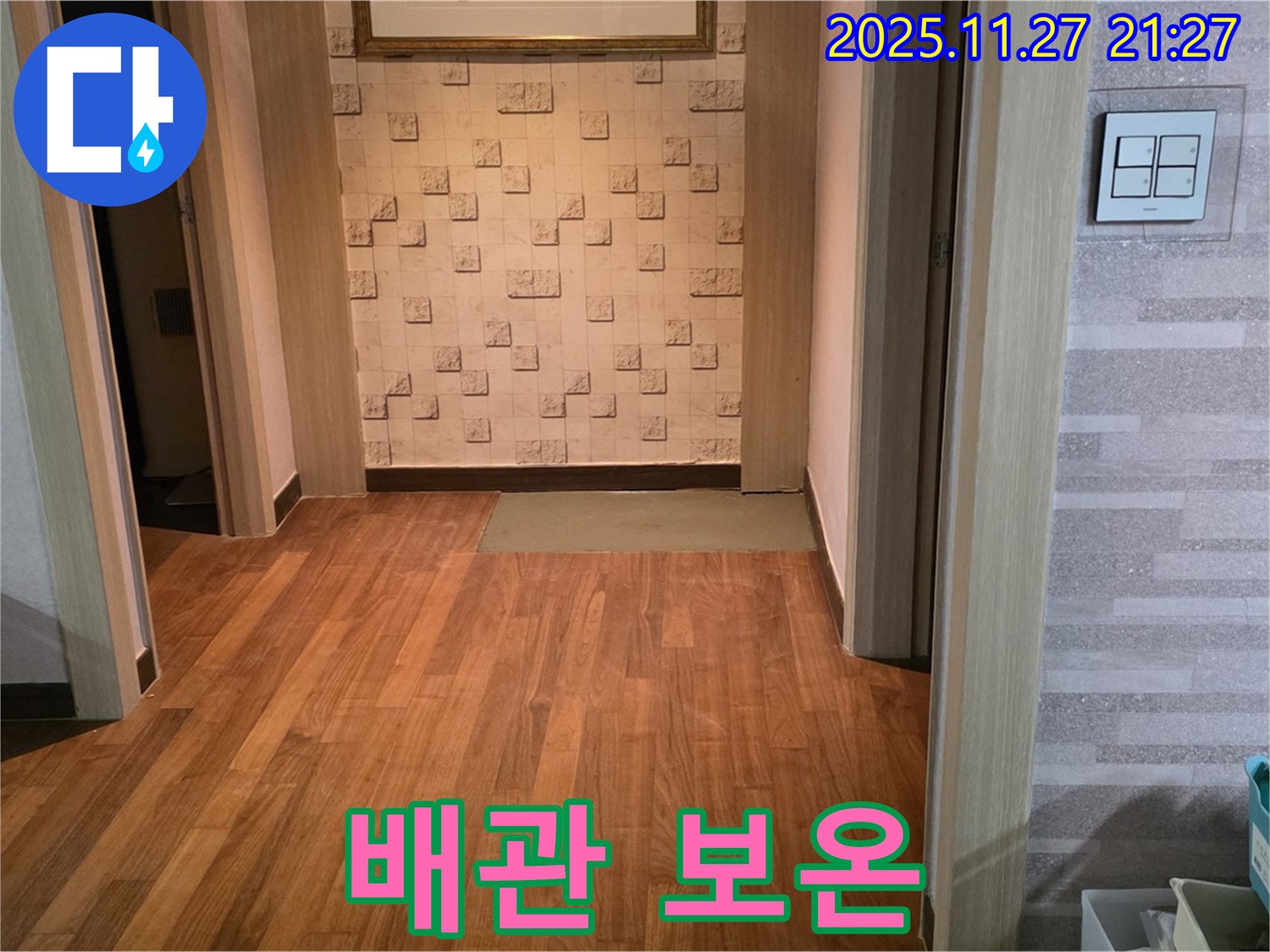 아현동 현대홈타운 마루 누수 - 배관 보온 작업으로 결로까지 완벽하게 차단!