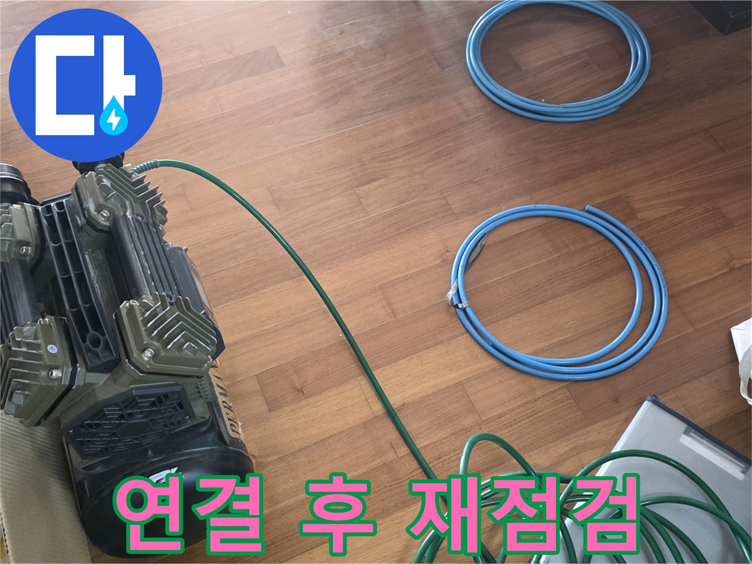 연결 후 재점검 - 압력 장비 연결 후 재차 꼼꼼하게 점검