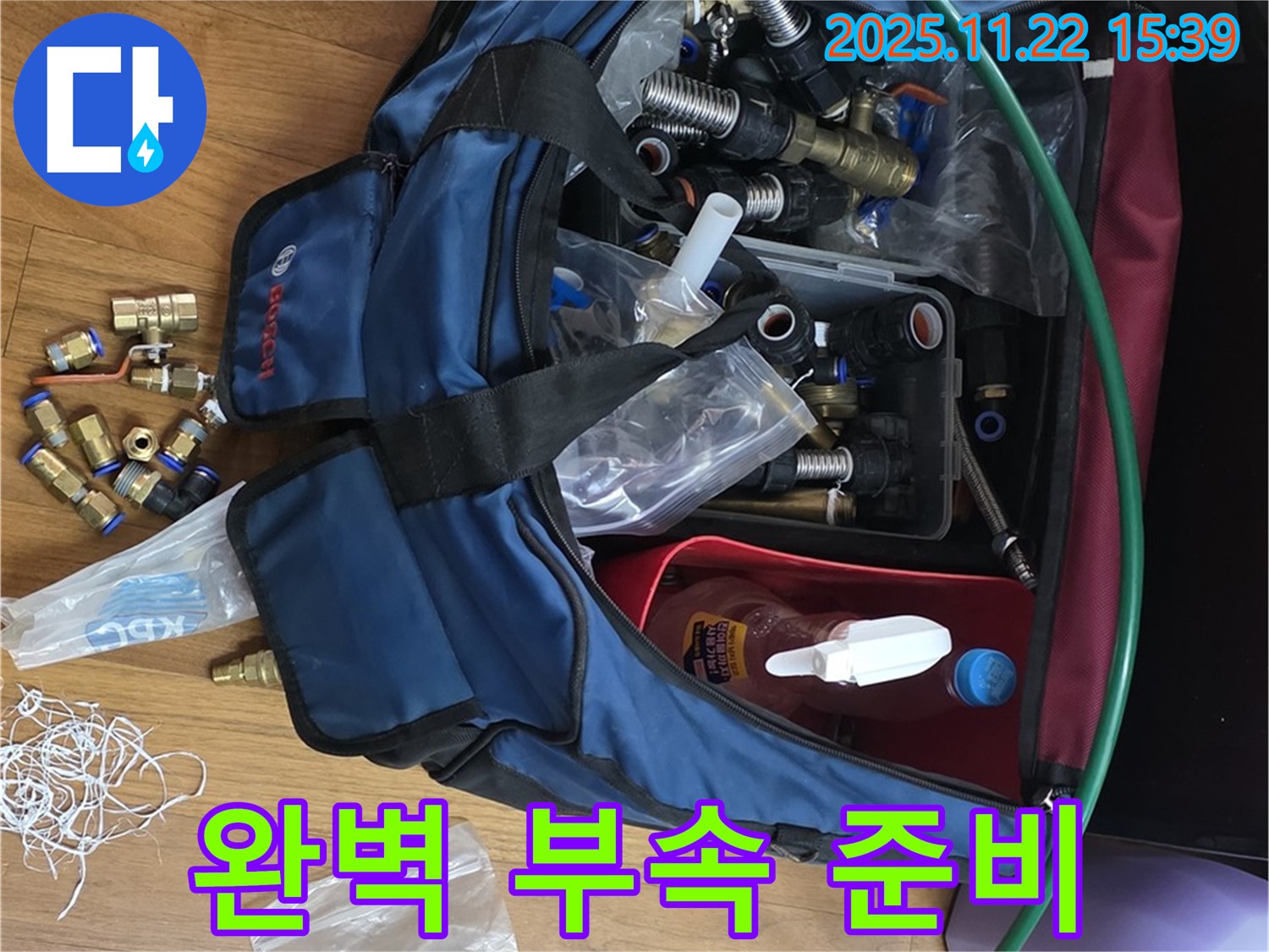 완벽 부속 준비 - 용강동 현대홈타운 누수 완벽 해결을 위한 부속 - 누수 걱정 이제 싹!